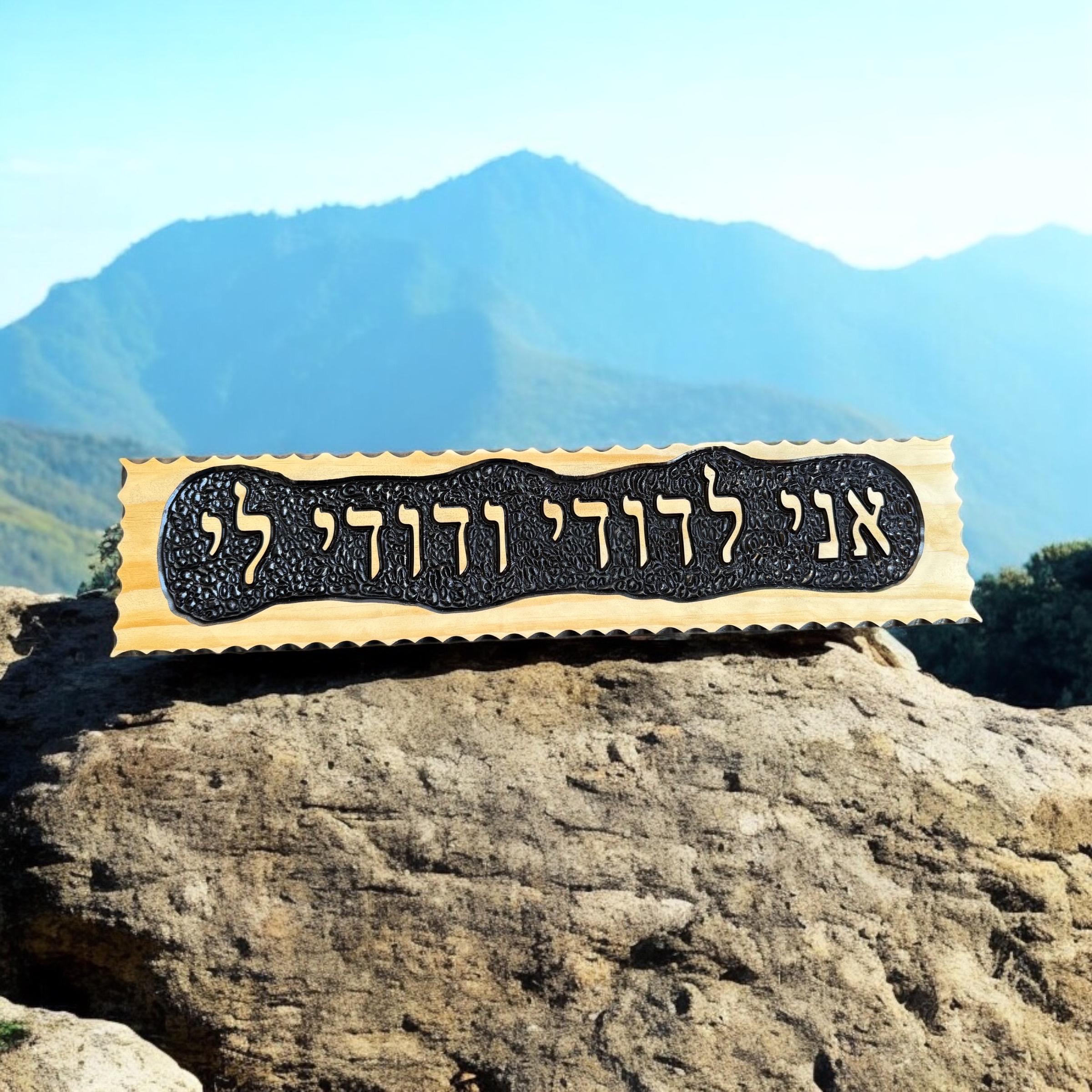 Ani Ledodi Vedodi Li in Hebrew Jewish wedding anniversary sign hand carved in pine wood I’m for my Beloved, and my beloved is for me.