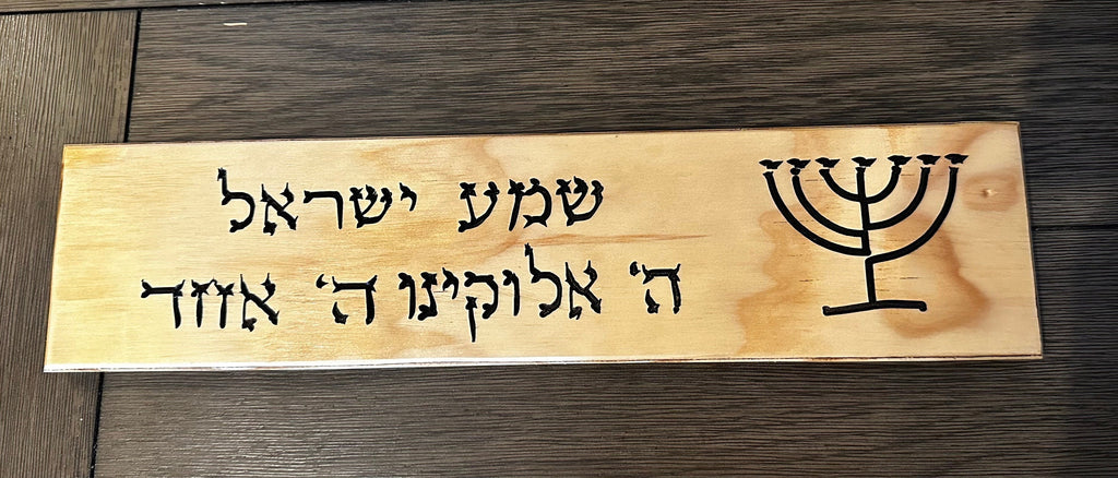 Shema Israel Hebrew prayer wood carving with the Menorah wall sign 17" Hear O Israel in Hebrew scripture Deuteronomy 6:4