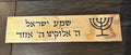 Shema Israel Hebrew prayer wood carving with the Menorah wall sign 17" Hear O Israel in Hebrew scripture Deuteronomy 6:4