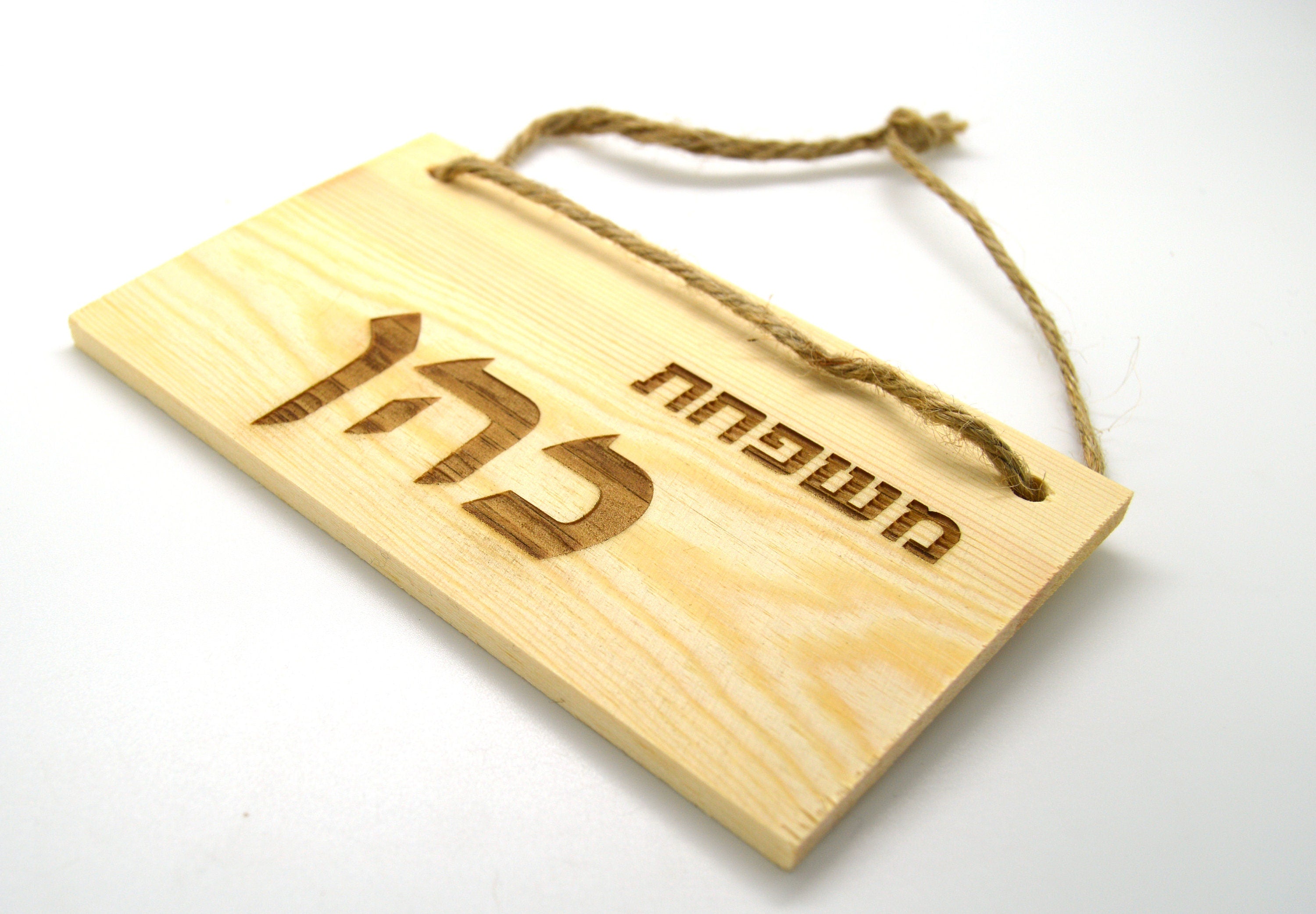 Hebrew name wooden sign personalized with your name Family name Jewish baby gift, kids room sign engraved with your request. 6" x 3".