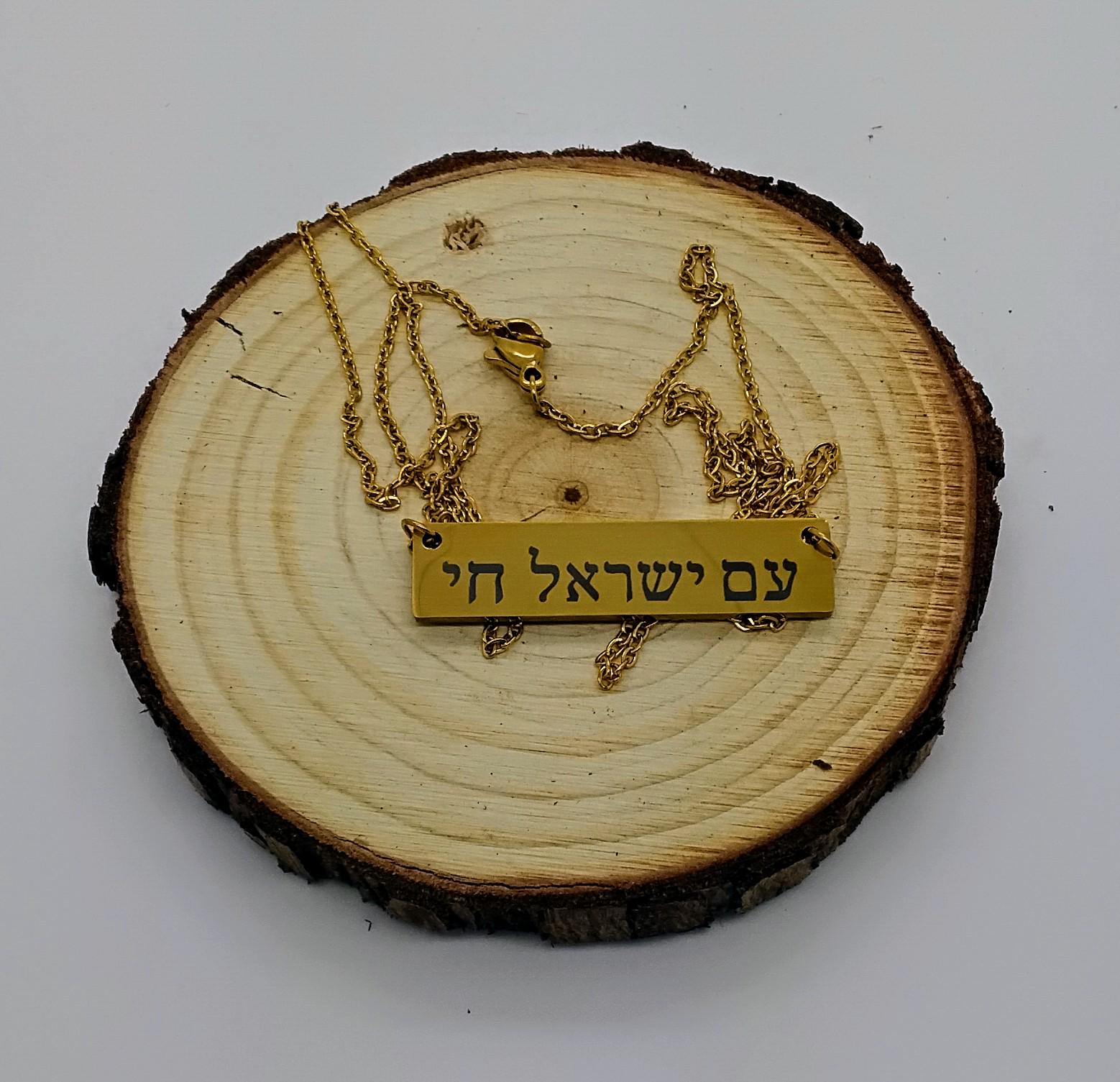Am Israel Chai Hebrew Necklace Pendant 22" Necklace Support Israel stainless steel gold, silver and rose gold