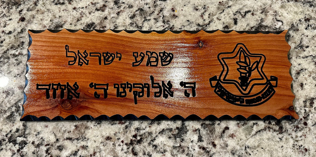 Shema Israel Hebrew Scripture with the IDF logo wood carved sign