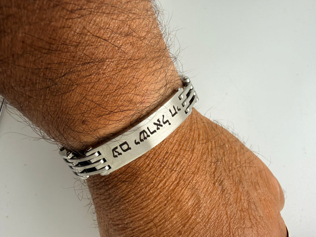 Am Israel Chai Stainless Steel bracelet engraved in Hebrew 8.3”