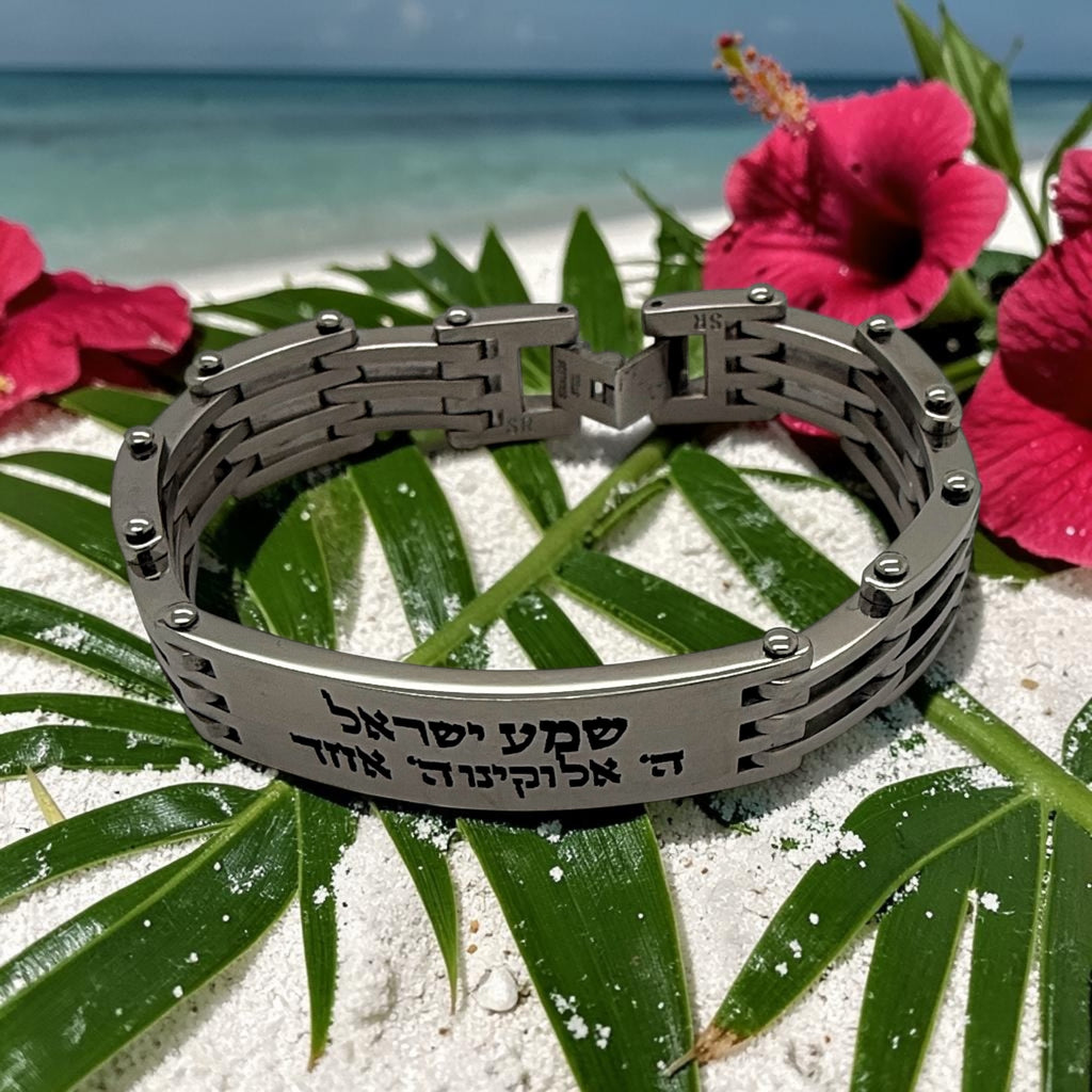 Shema Israel bracelet engraved in Hebrew stainless steel 8.3 inches