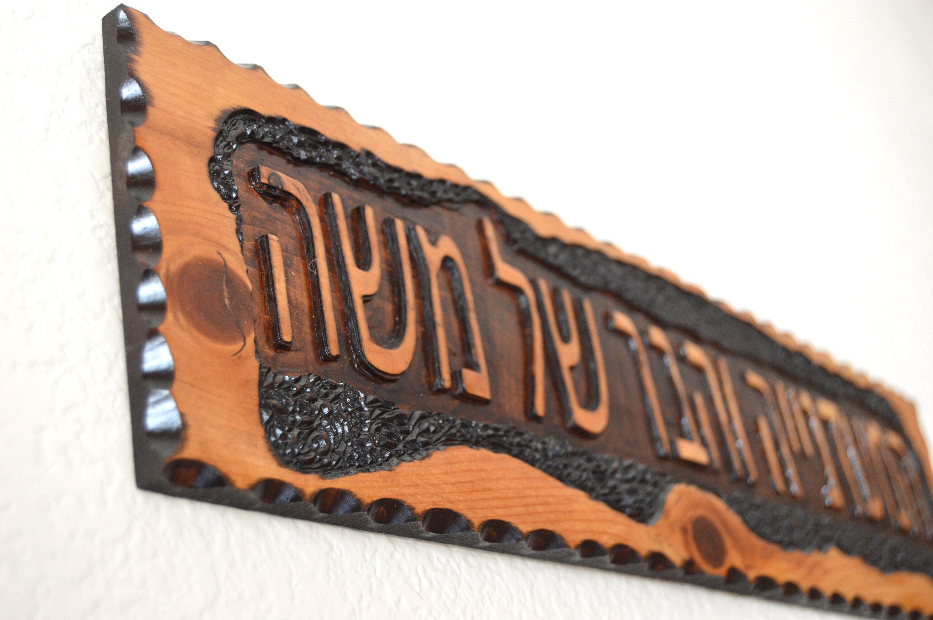 Hebrew sign hand carved engraved customized with your name and personalized Rustic home sign