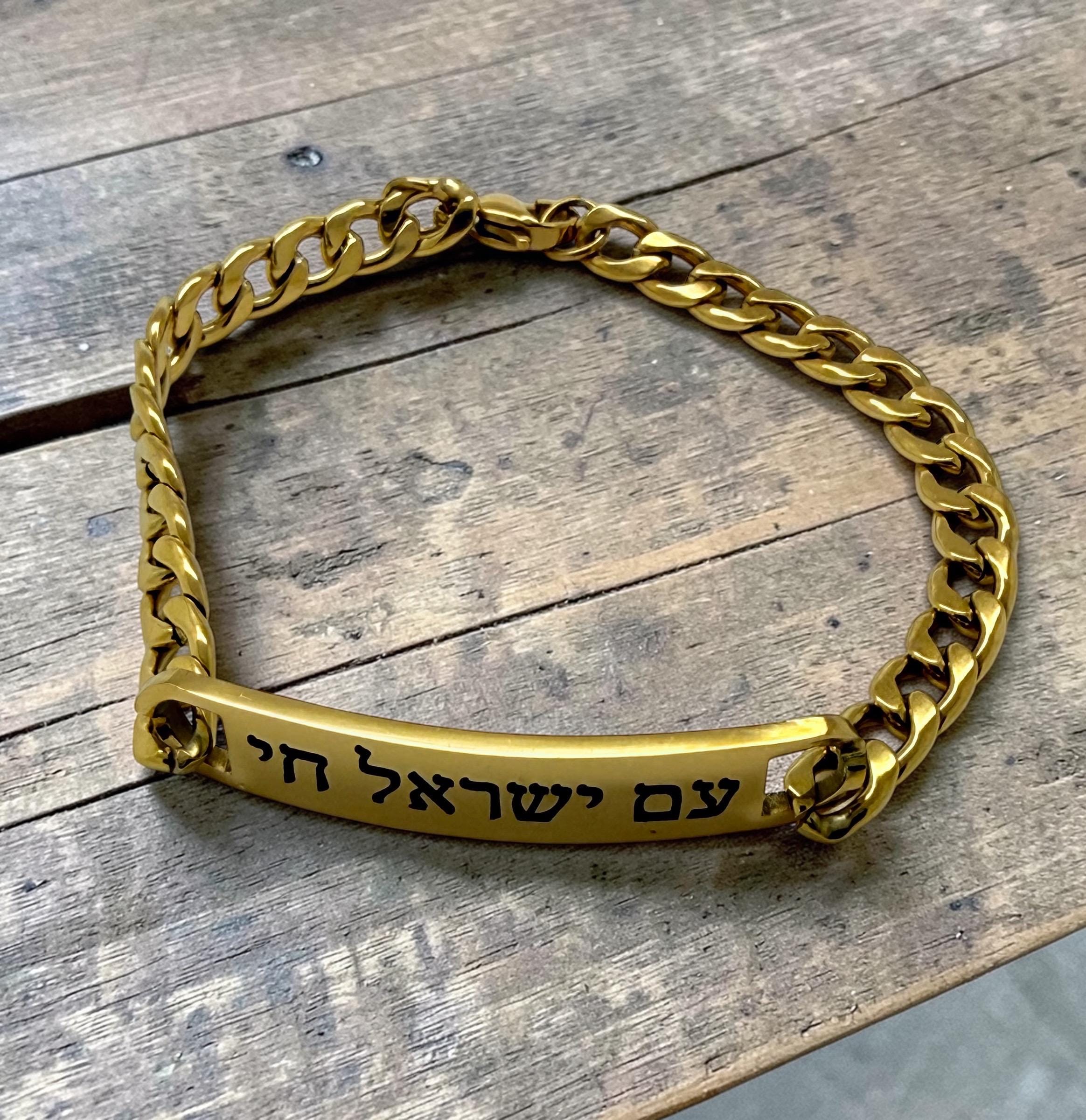 Am Yisrael Chai bracelet stainless steel and 18k pad gold engraved in Hebrew the nation of Israel lives