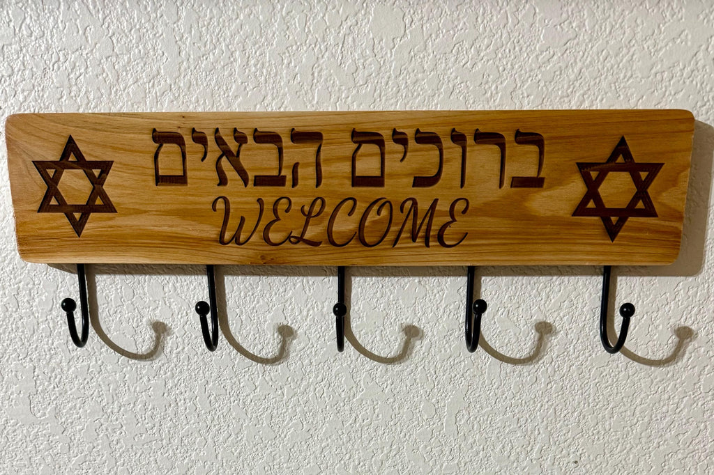wooden coat rack hanger English and Hebrew engraving welcome with the Jewish Star of David 18”