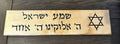 Shema Israel sign in Hebrew with the Star of David carved on wood. Hear O Israel in Hebrew scripture Deuteronomy 6:4