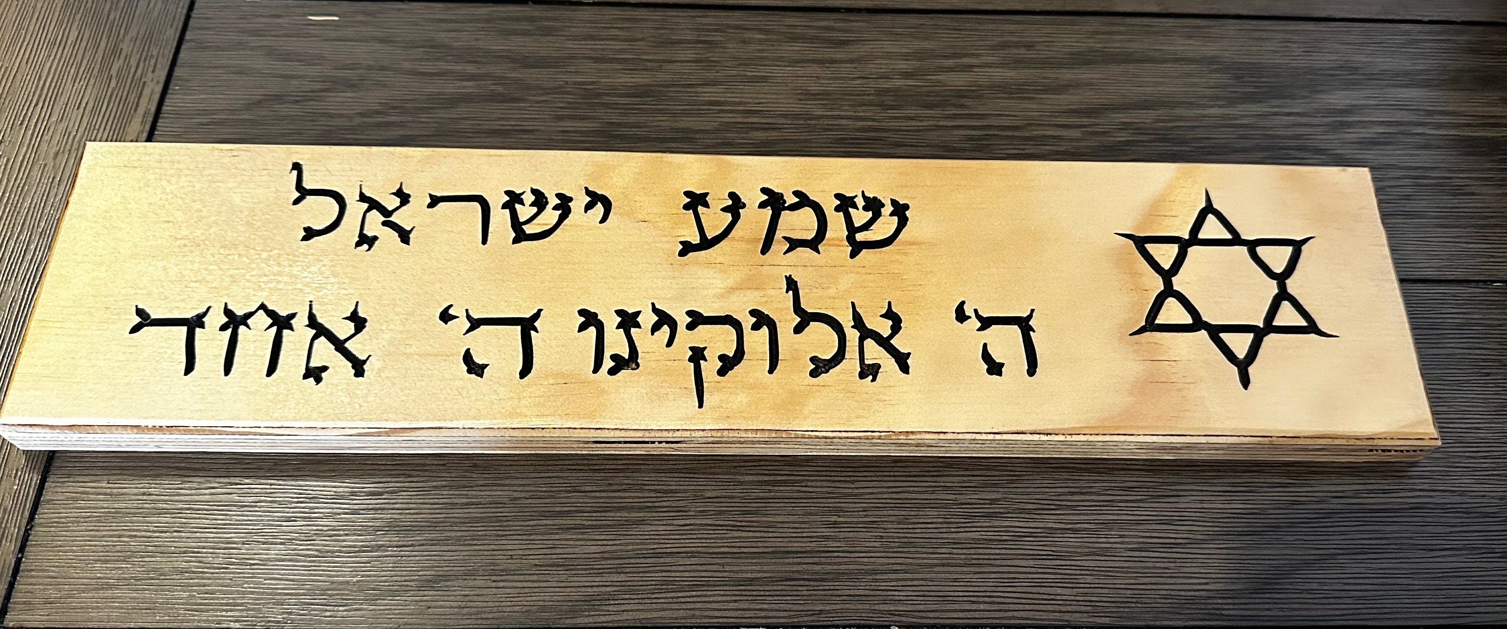 Shema Israel sign in Hebrew with the Star of David carved on wood. Hear O Israel in Hebrew scripture Deuteronomy 6:4