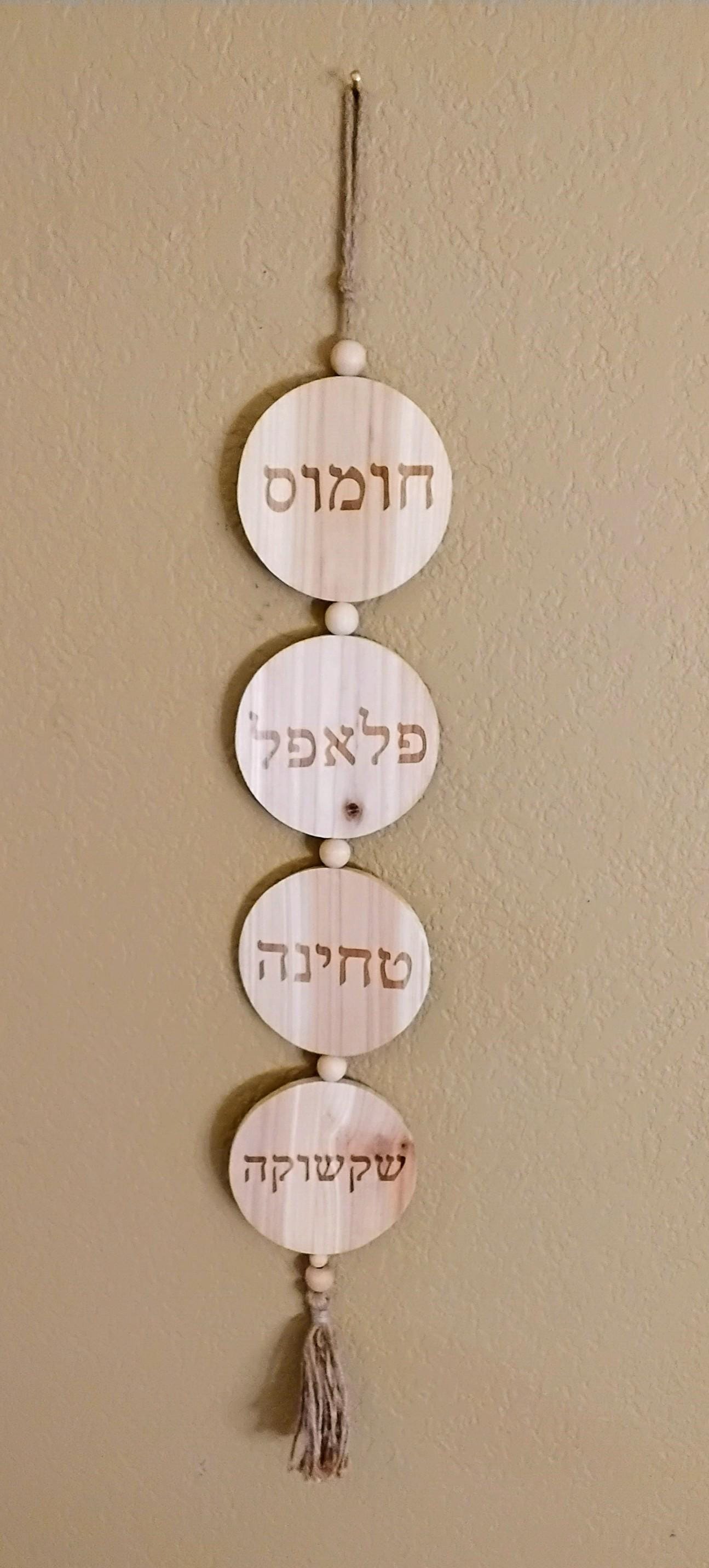 Wooden sign engraved with Israeli food names in Hebrew Falafel Homos Thini and Shksouka decoration for kitchen and restaurant 36" long