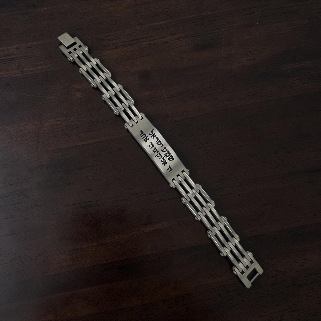 Shema Israel bracelet engraved in Hebrew stainless steel 8.3 inches