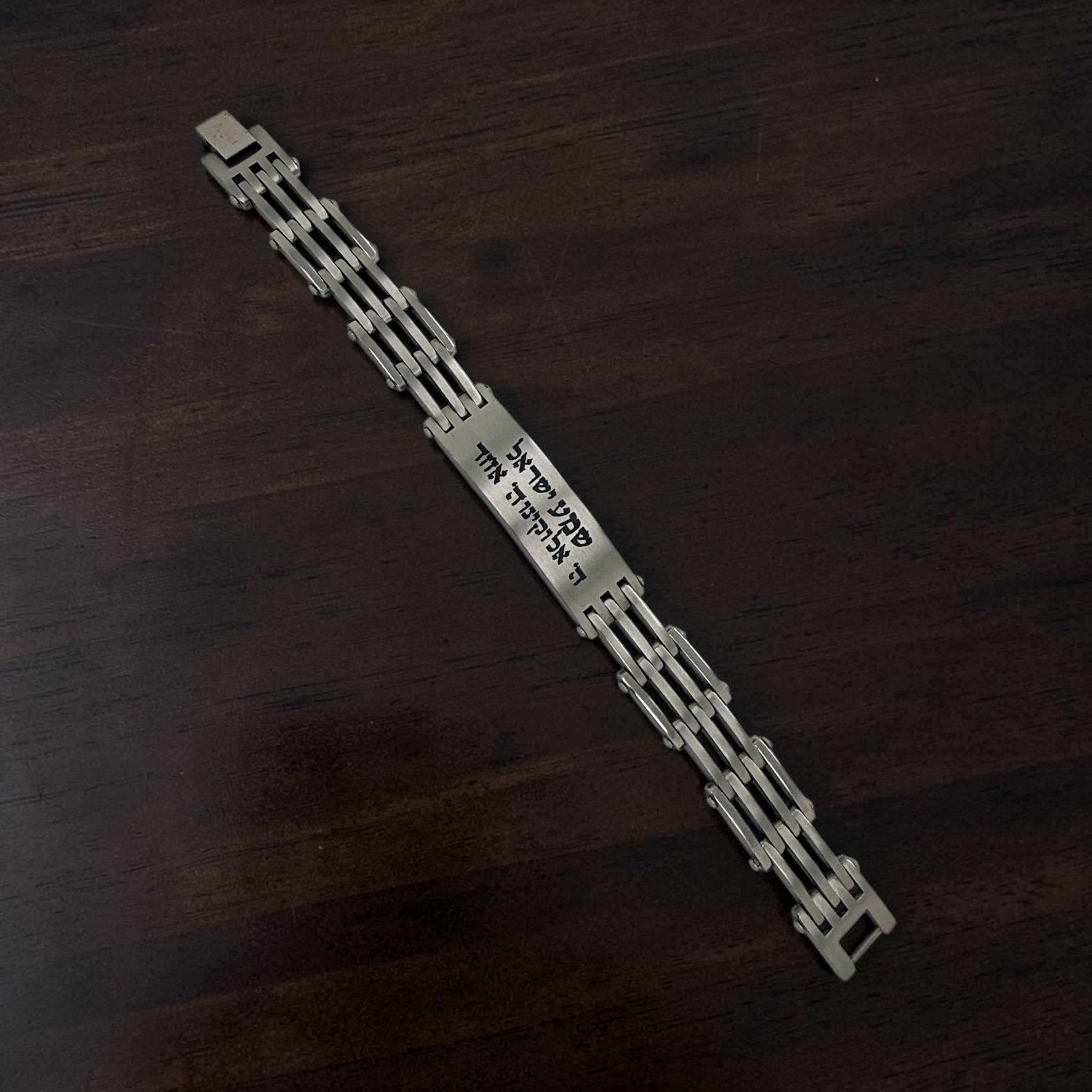 Shema Israel bracelet engraved in Hebrew stainless steel 8.3 inches