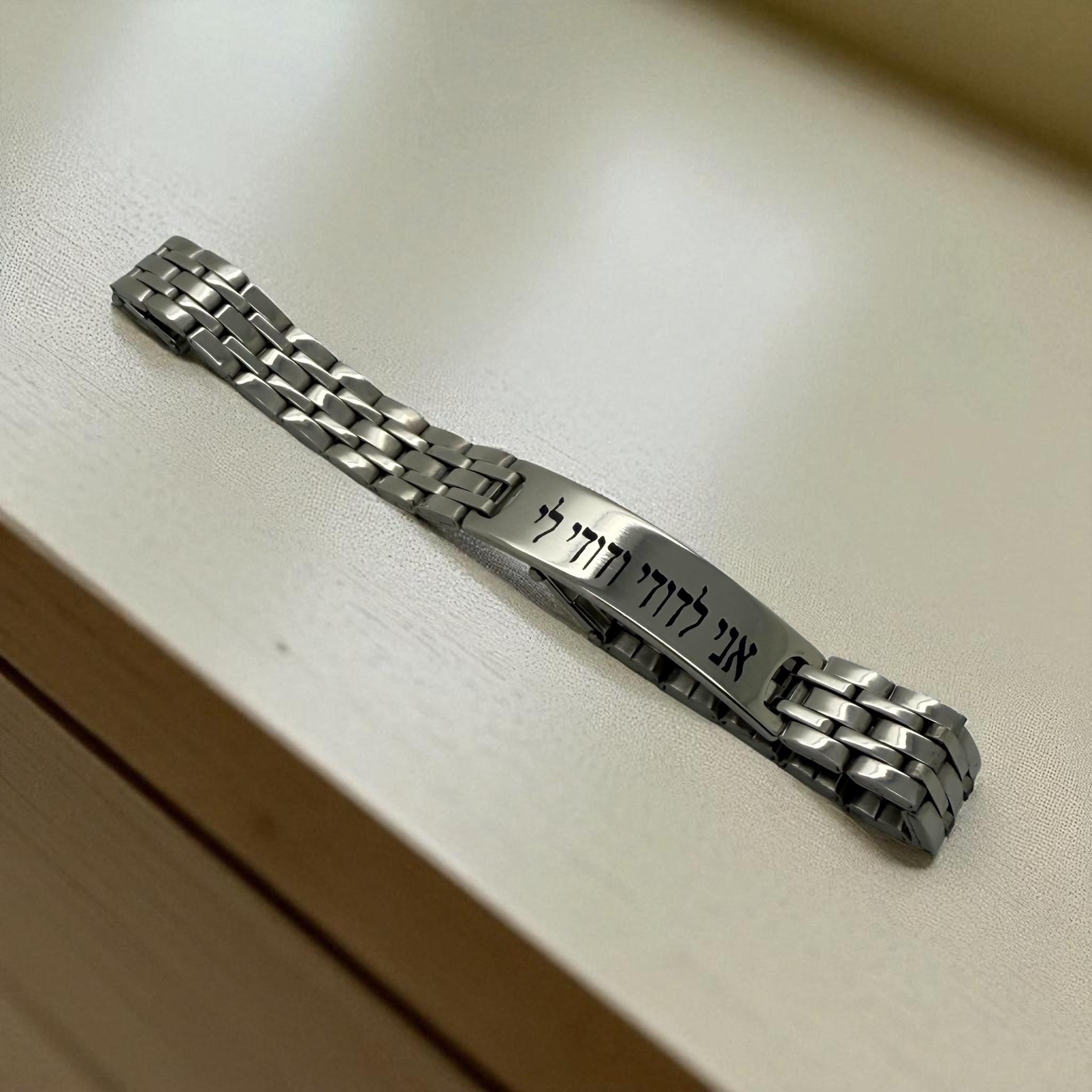 Ani ledodi vedodi li bracelet in Hebrew adjustable size 8 inches Jewish Wedding anniversary bracelet I am my beloved's verse