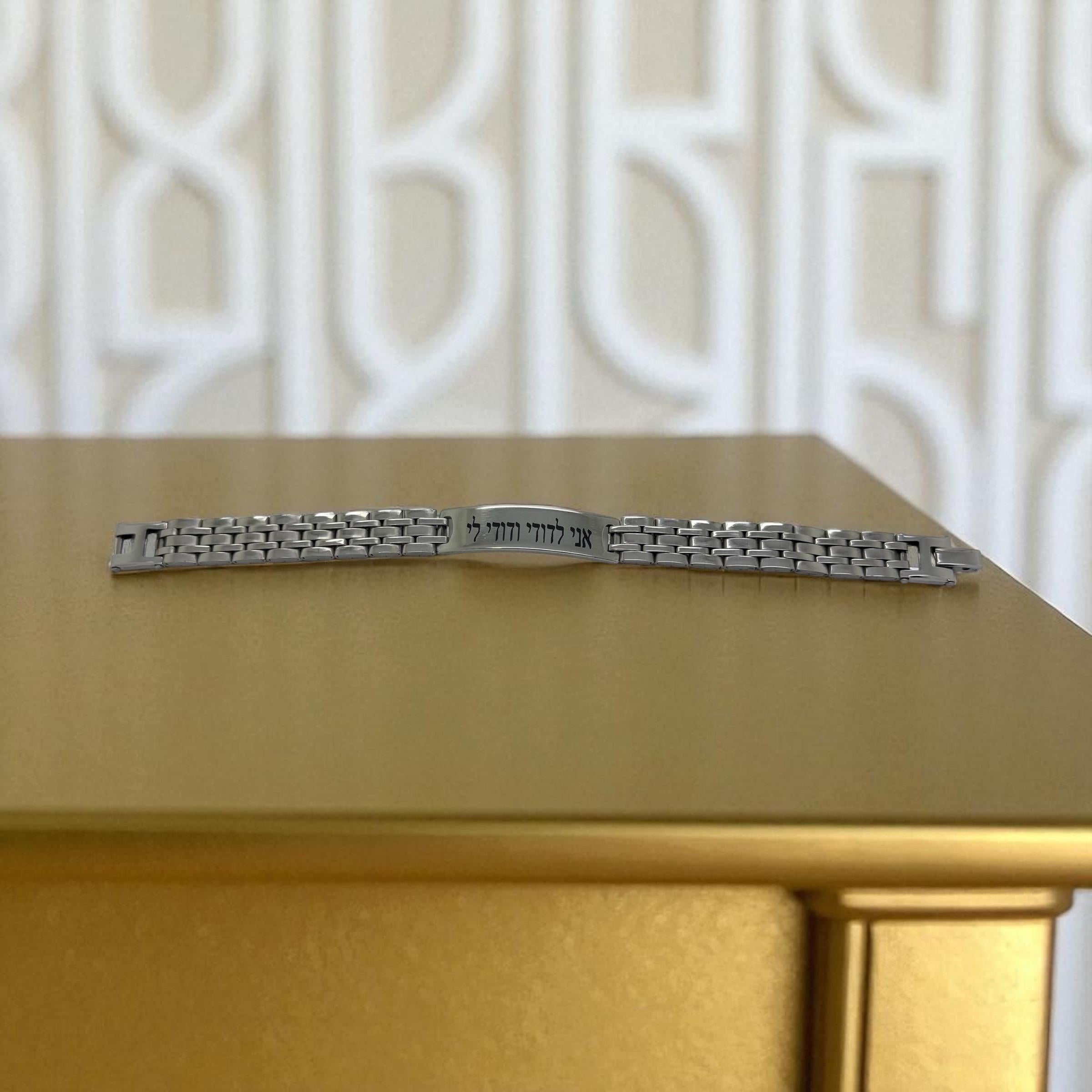 Ani ledodi vedodi li bracelet in Hebrew adjustable size 8 inches Jewish Wedding anniversary bracelet I am my beloved's verse