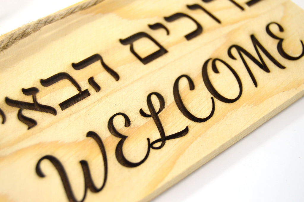 Welcome wooden sign in Hebrew and English