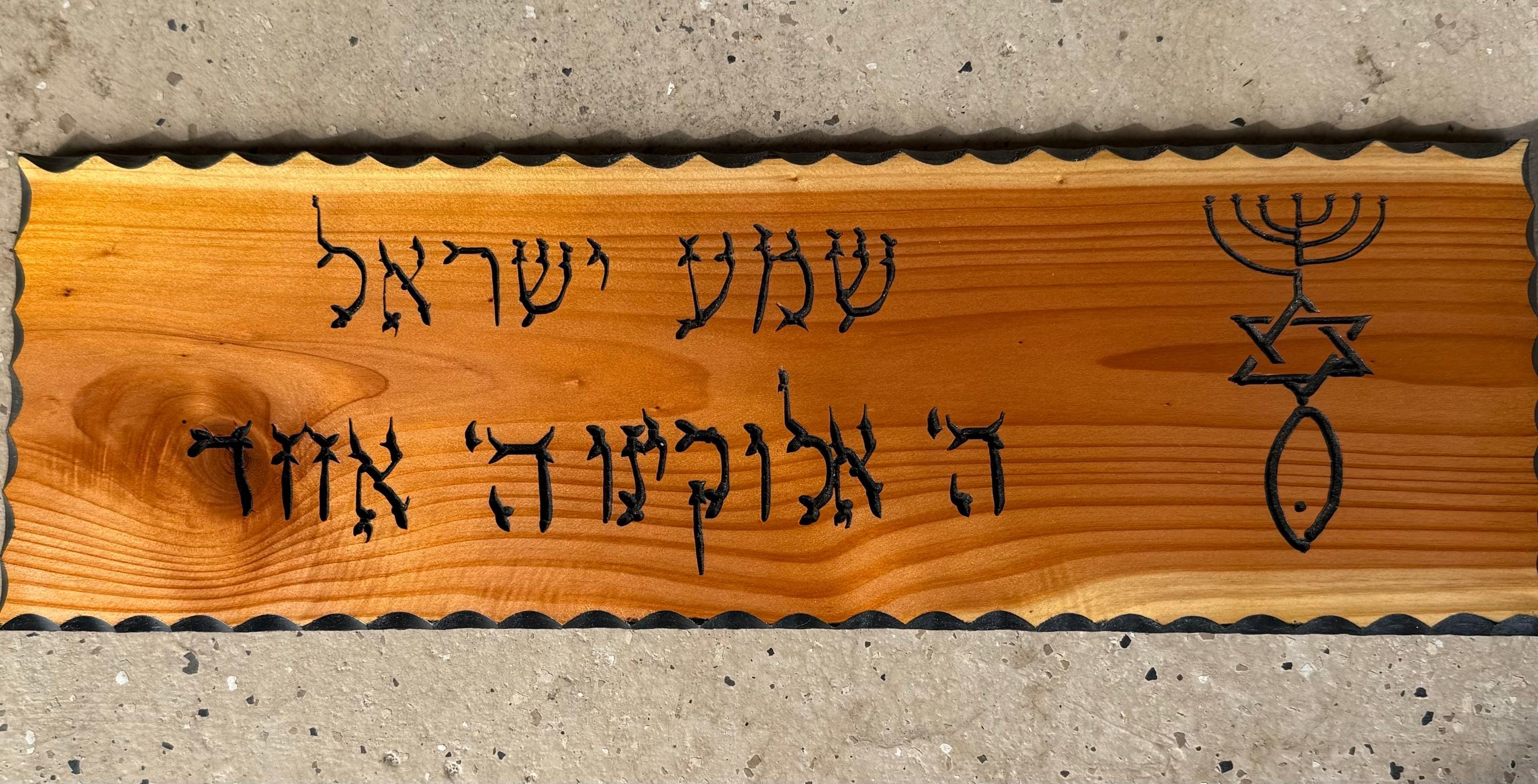 Shema Israel Hebrew prayer wood carving Messianic Star of David Menorah Fish wall sign 17" Hear O Israel in Hebrew scripture Deuteronomy 6:4