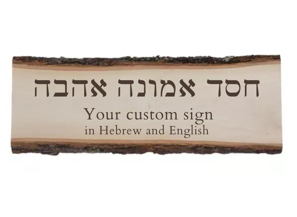 Hebrew and English sign hand carved engraved customized live edge wooden sign with your name and personalized Rustic home sign