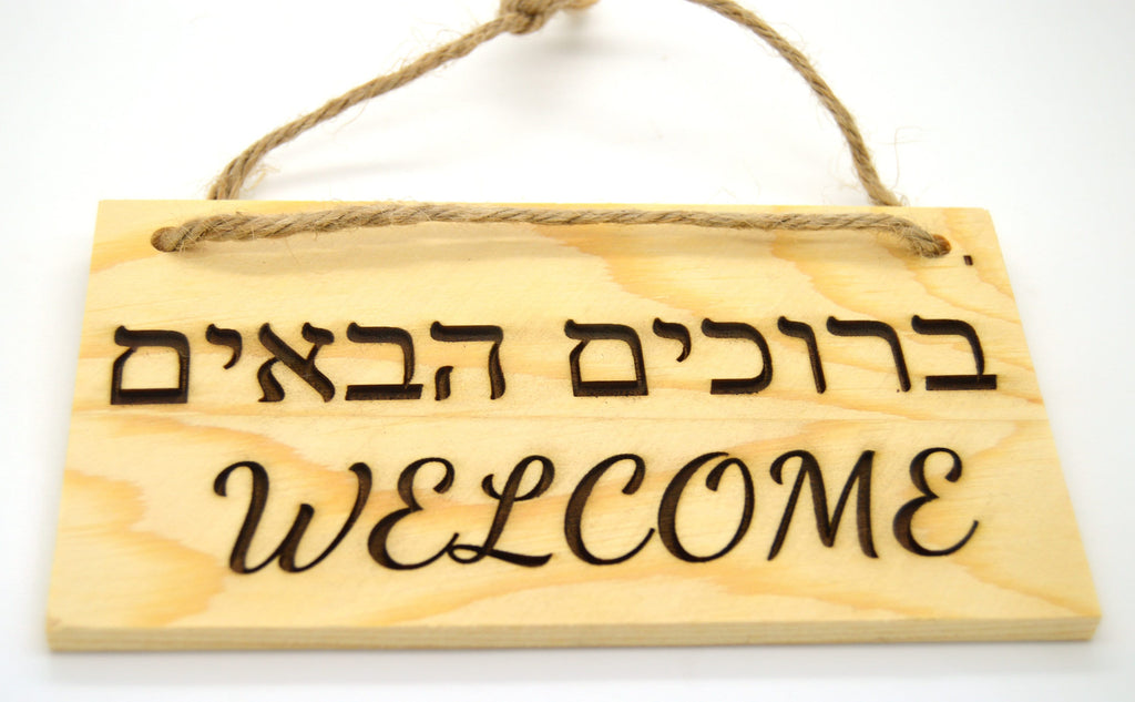 Welcome wooden sign in Hebrew and English
