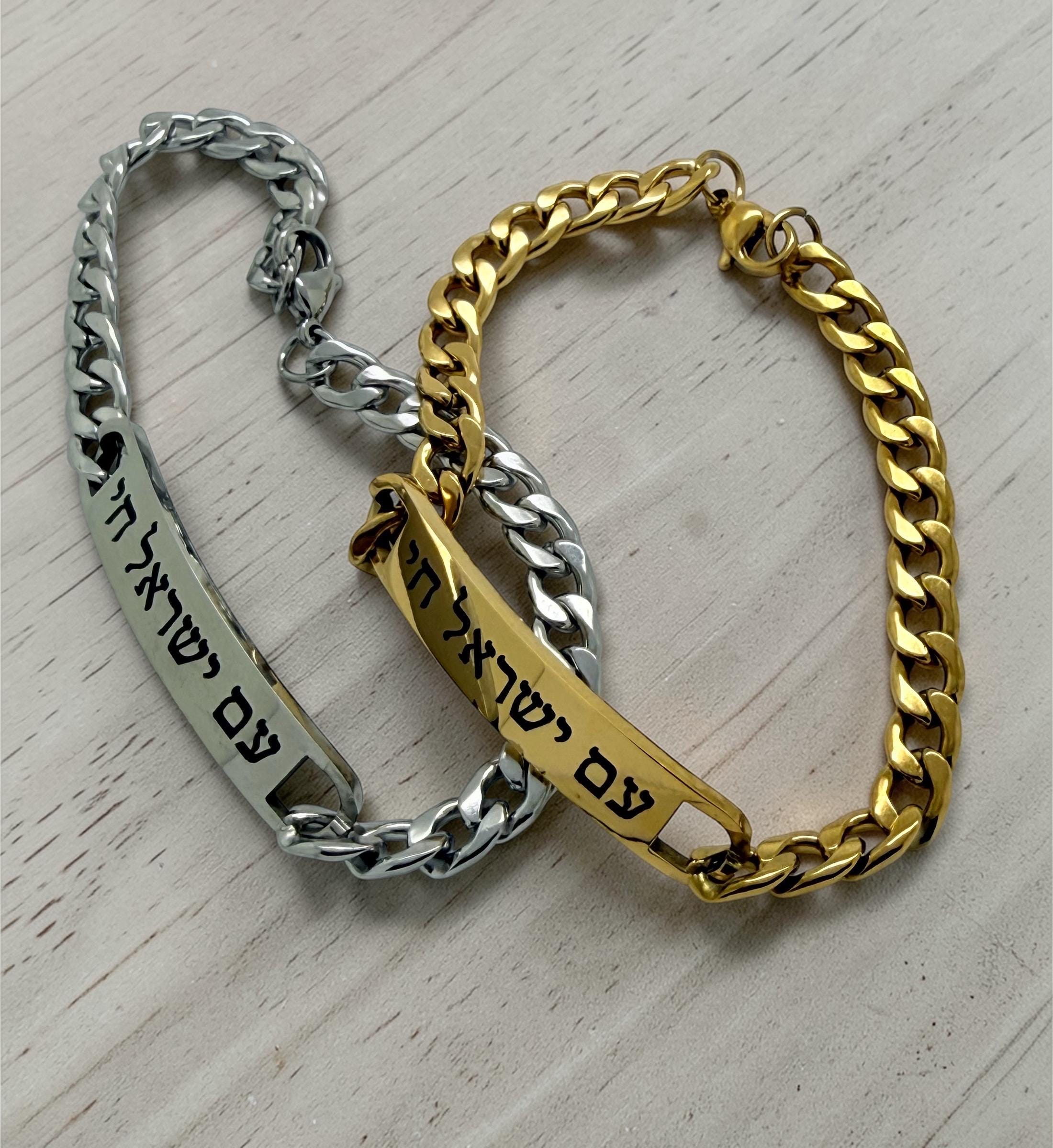 Am Yisrael Chai bracelet stainless steel and 18k pad gold engraved in Hebrew the nation of Israel lives