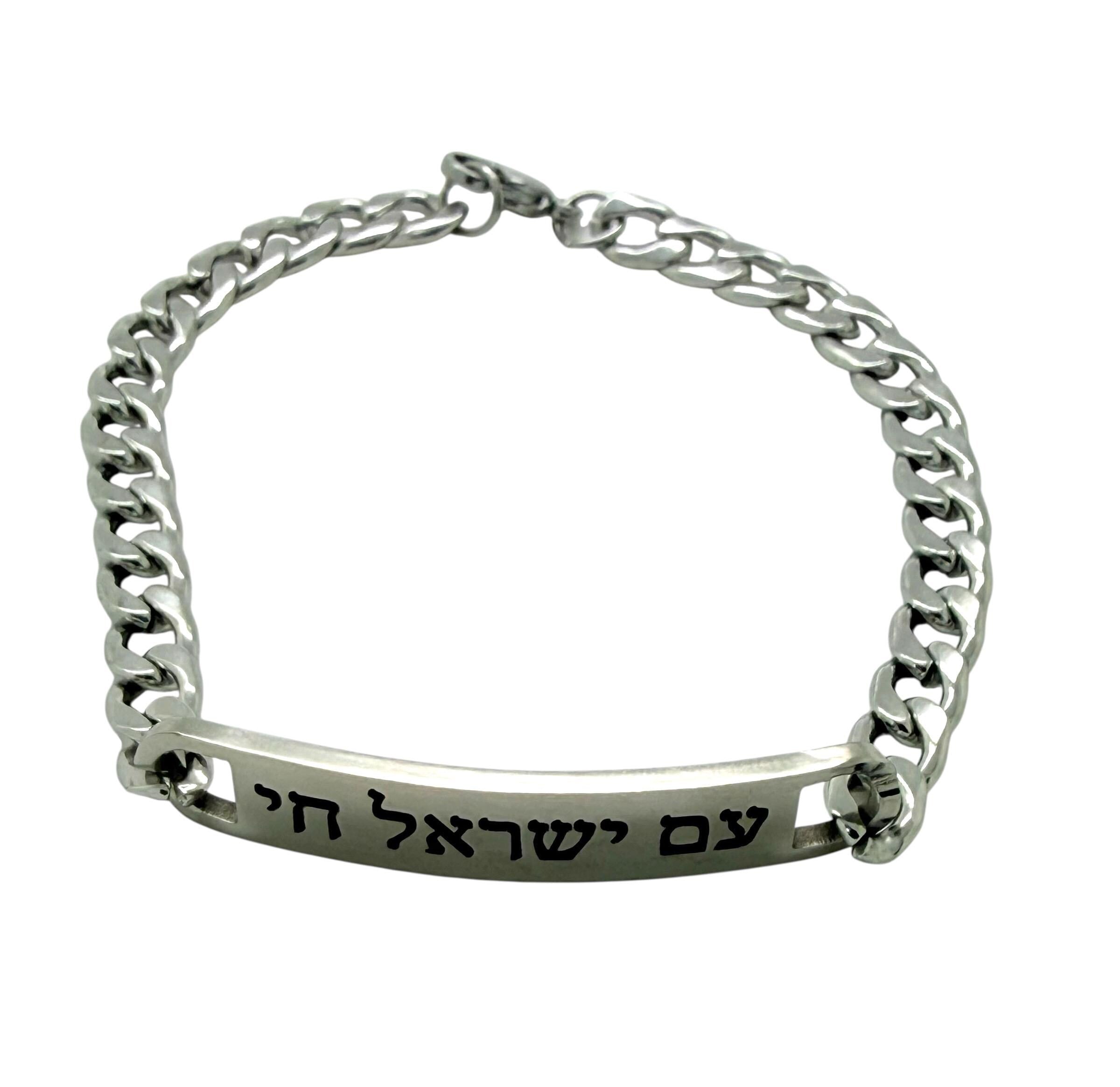 Am Yisrael Chai bracelet stainless steel and 18k pad gold engraved in Hebrew the nation of Israel lives