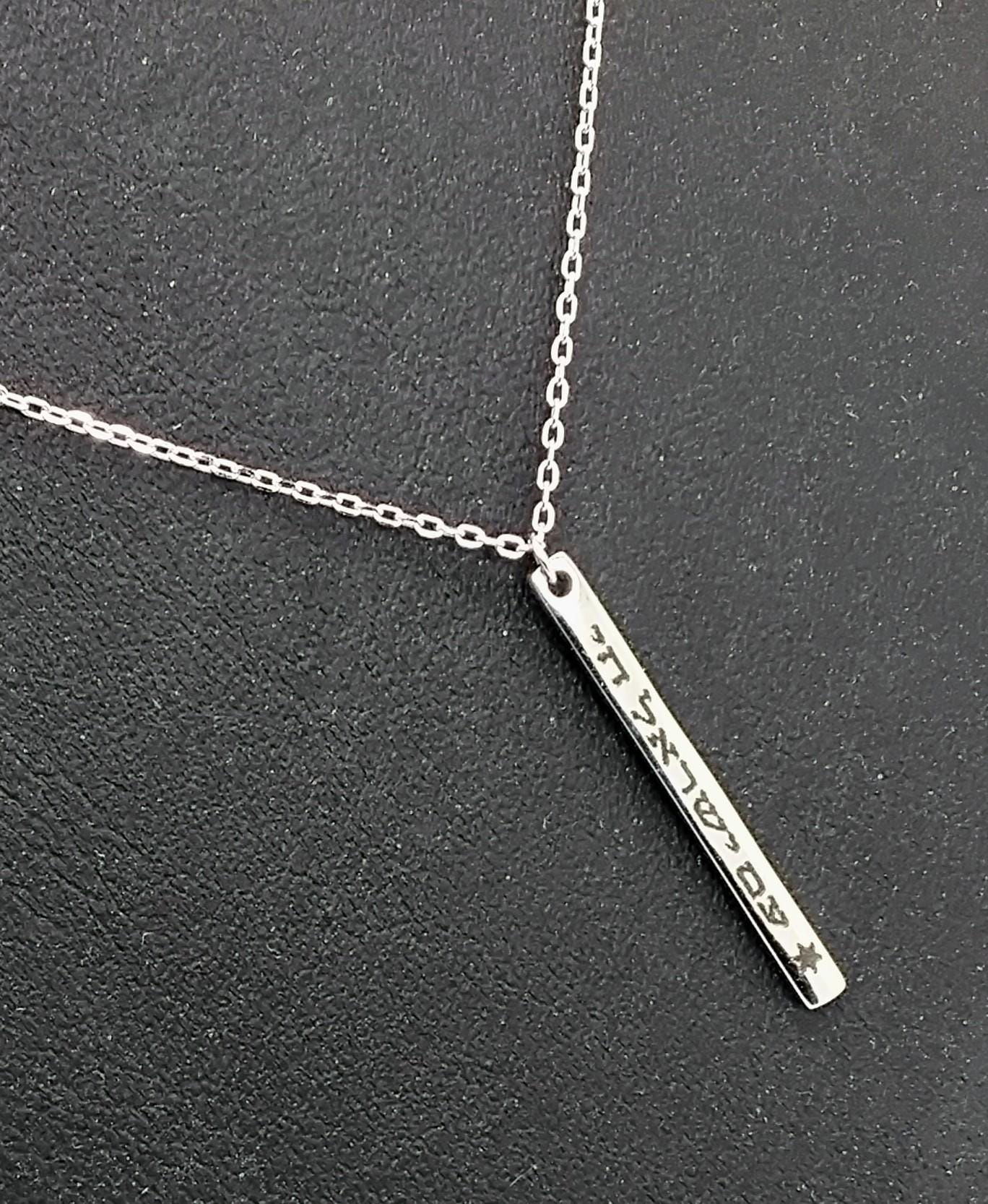 Am Israel Chai Necklace 925 Sterling Silver Star Of David Bar Pendant 17" Necklace Support Israel