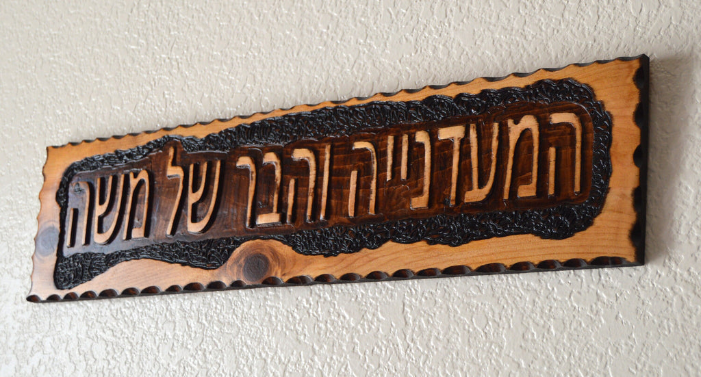 Hebrew sign hand carved engraved customized with your name and personalized Rustic home sign