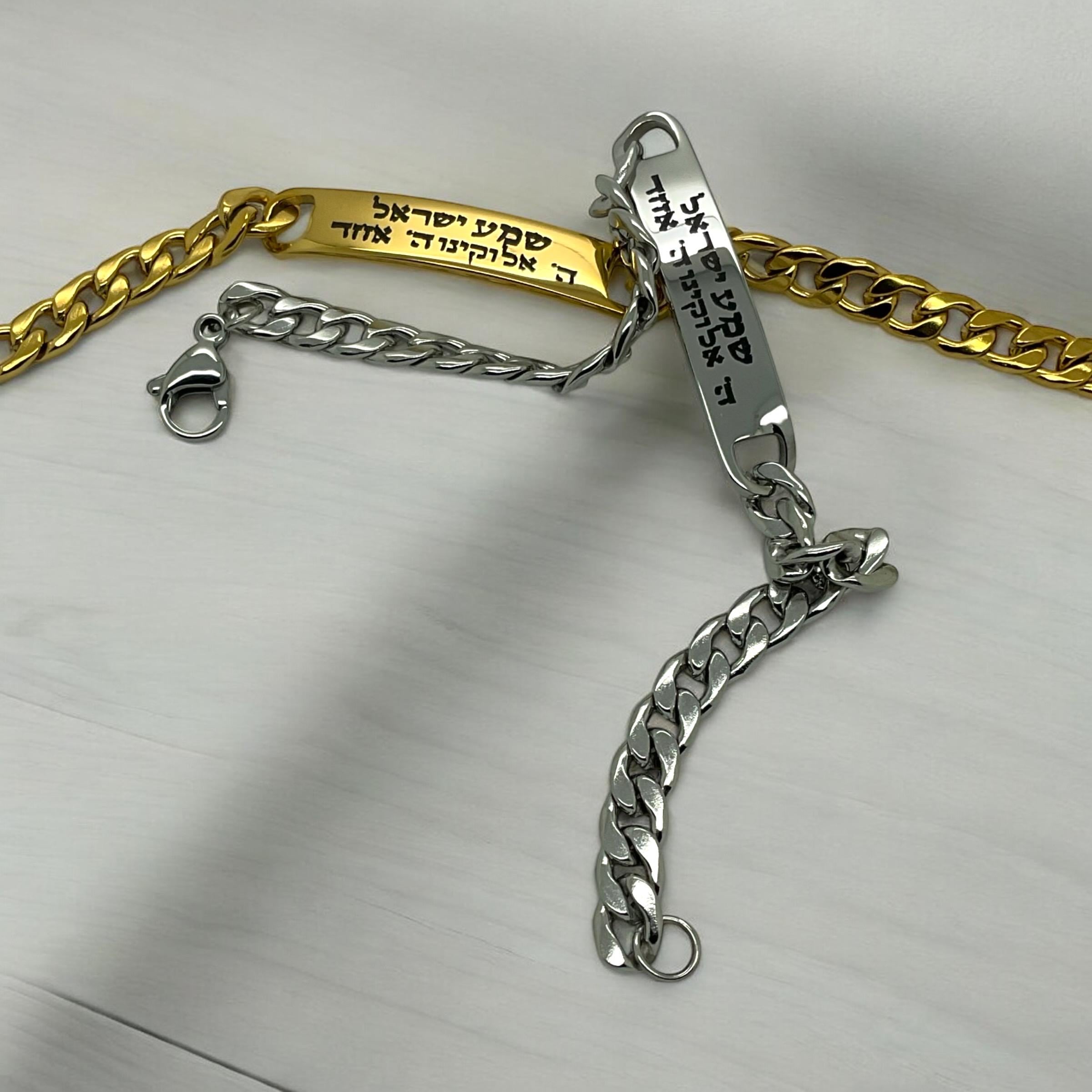 Shema Israel bracelet stainless steel handmade engraved in Hebrew prayer O hear Israel Jewish blessing 316L surgical-grade stainless steel