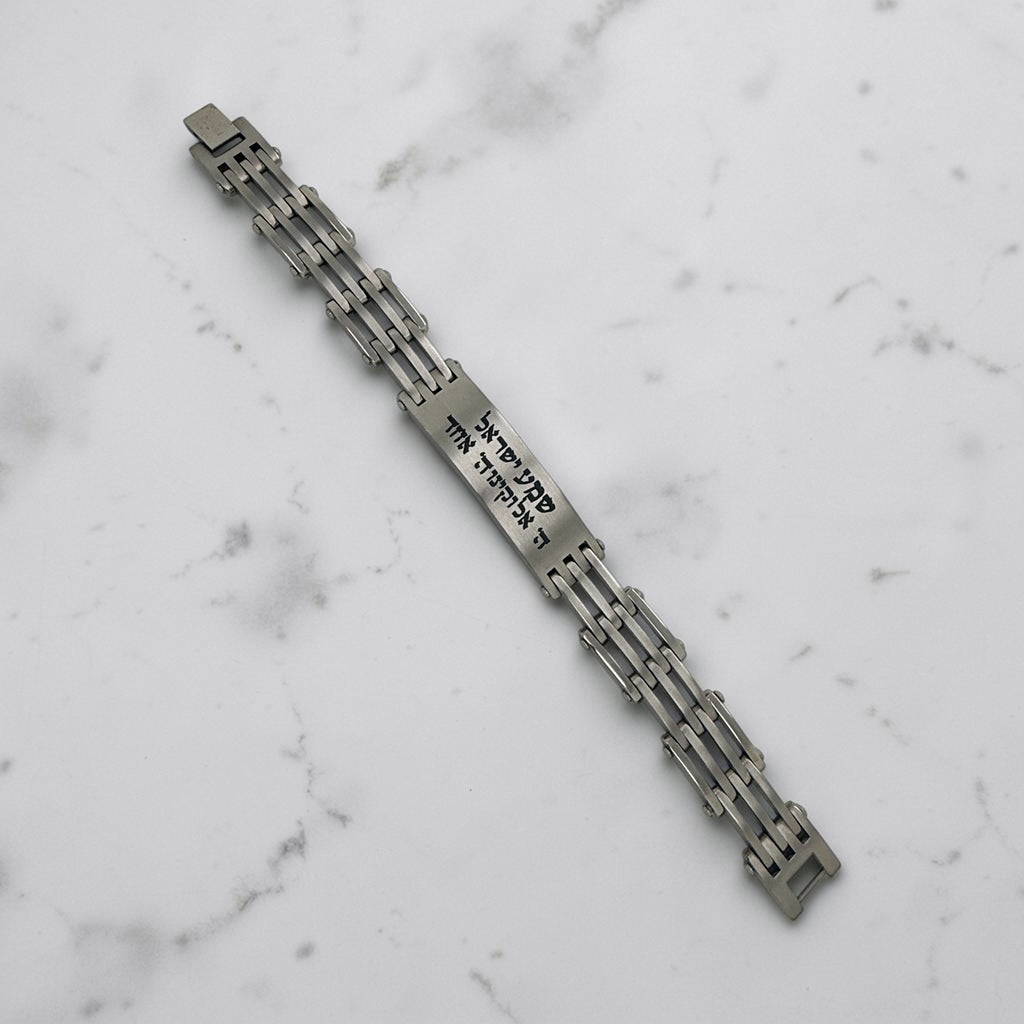Shema Israel bracelet engraved in Hebrew stainless steel 8.3 inches