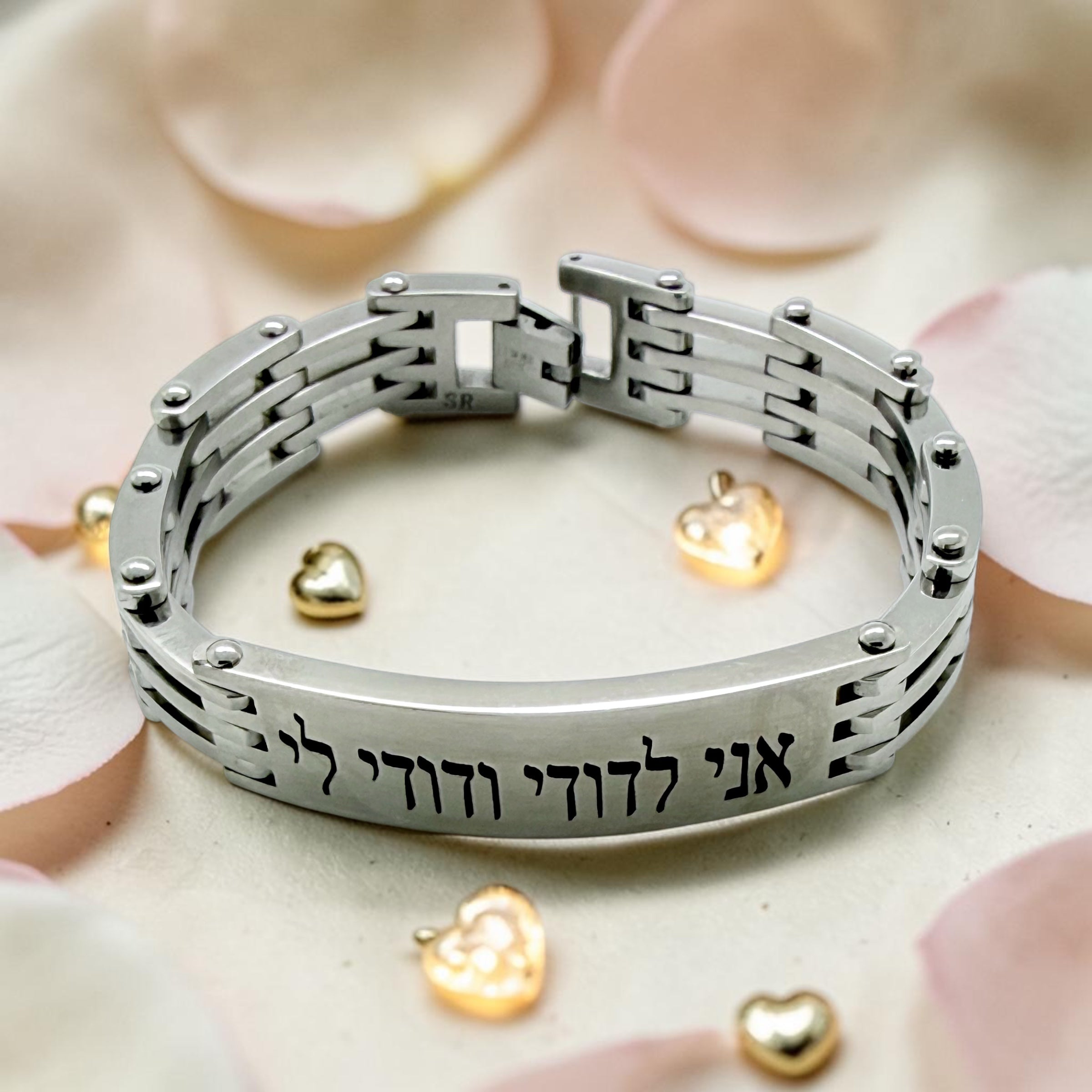 Ani Ledodi Hebrew bracelet stainless steel 8.5” or 7.5” my beloved weddings gift