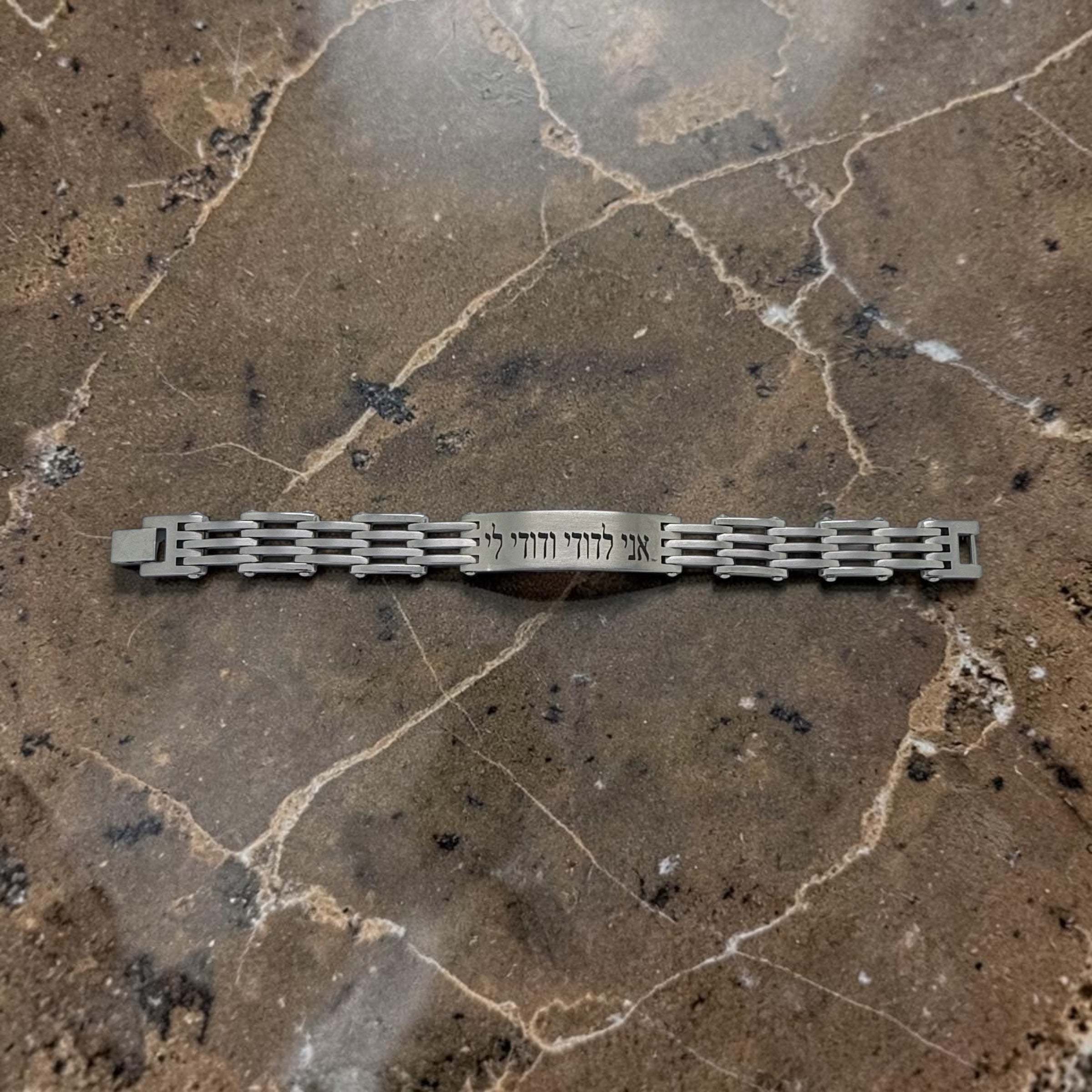 Ani Ledodi Hebrew bracelet stainless steel 8.5” or 7.5” my beloved weddings gift