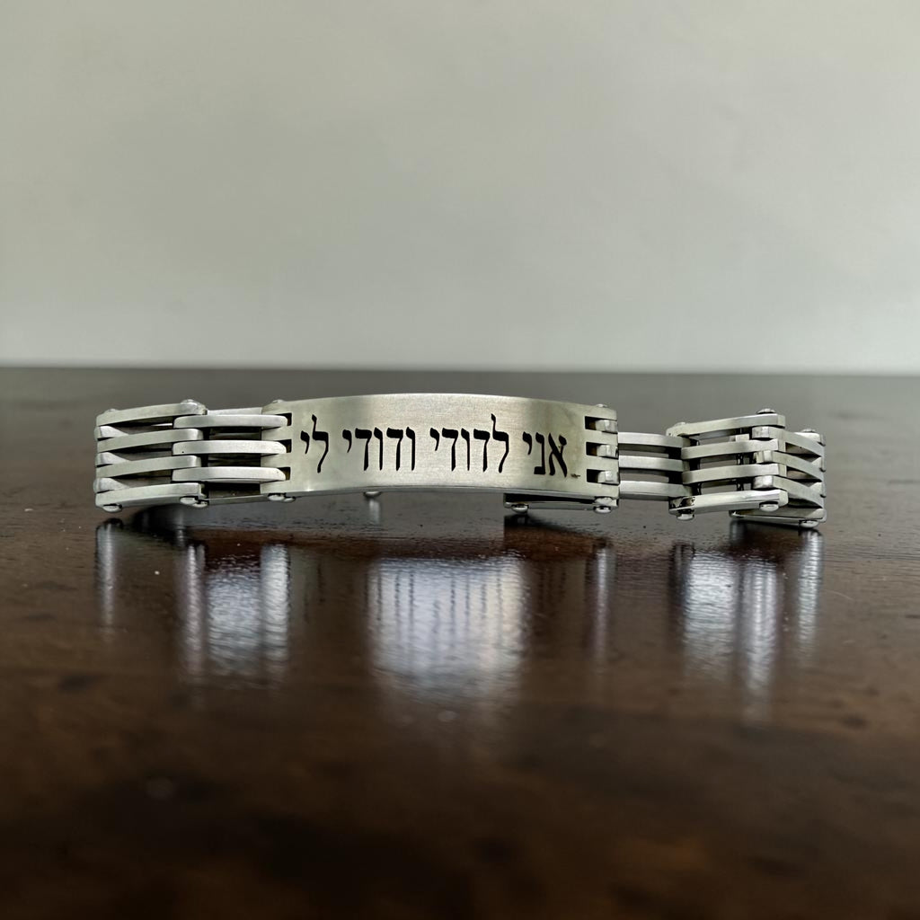 Ani Ledodi Hebrew bracelet stainless steel 8.5” or 7.5” my beloved weddings gift