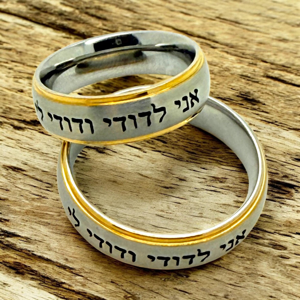 I am my beloved Hebrew weeding ring engraved in Hebrew Ani Ledodi Vedodi li 18k gold PVD  edge Stainless steel available 6 mm or 8 mm width