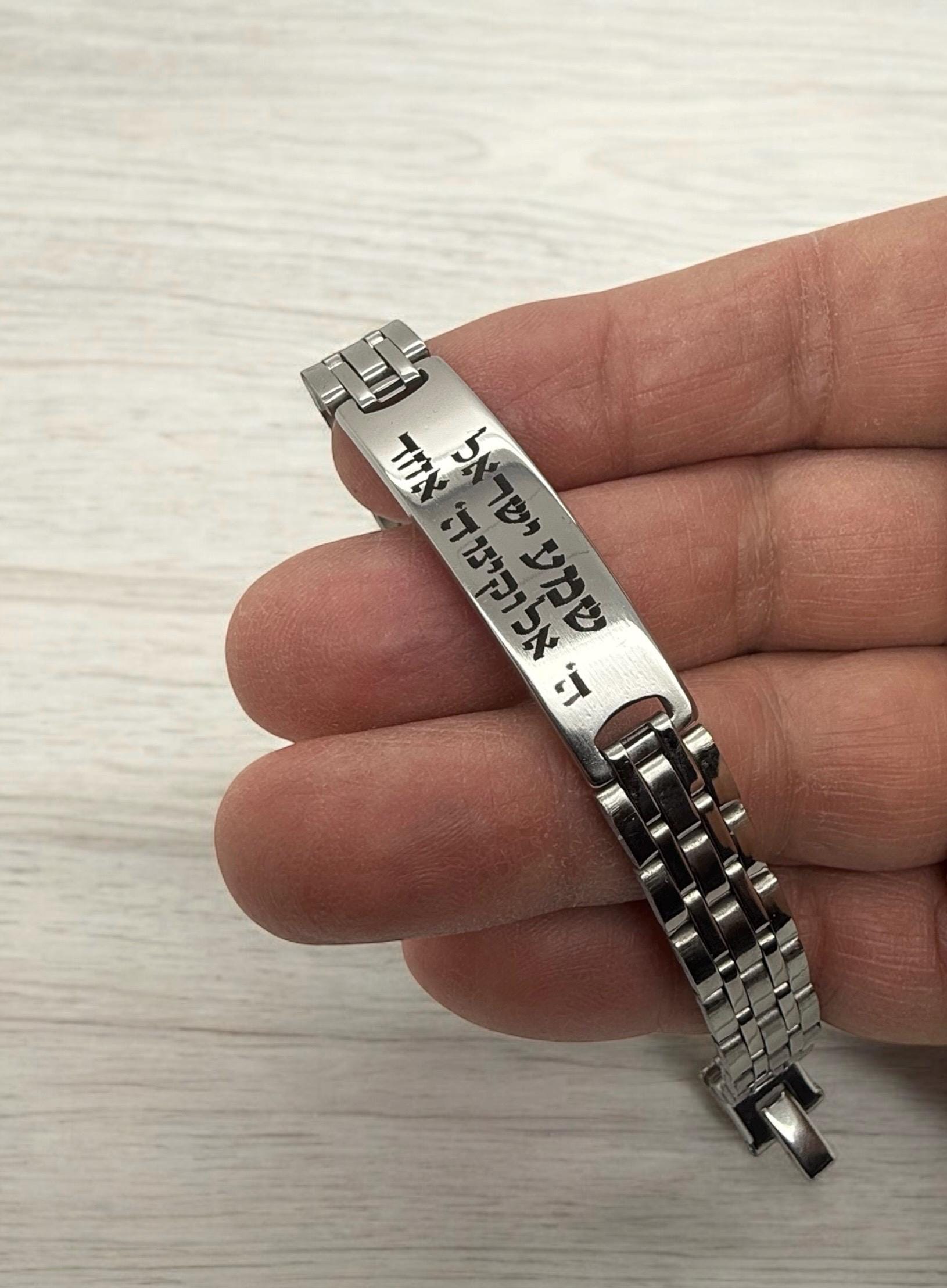 Shema Israel bracelet stainless steel handmade engraved in Hebrew prayer O hear Israel Jewish blessing 8”