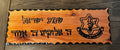 Shema Israel Hebrew Scripture with the IDF logo wood carved sign