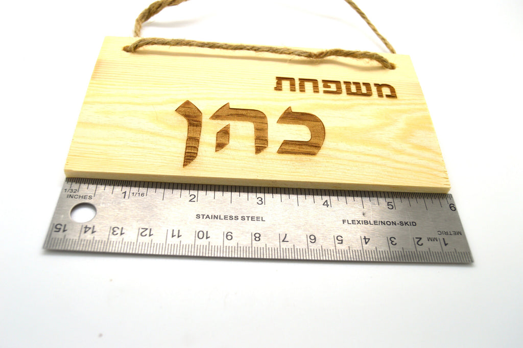 Hebrew name wooden sign personalized with your name Family name Jewish baby gift, kids room sign engraved with your request. 6" x 3".