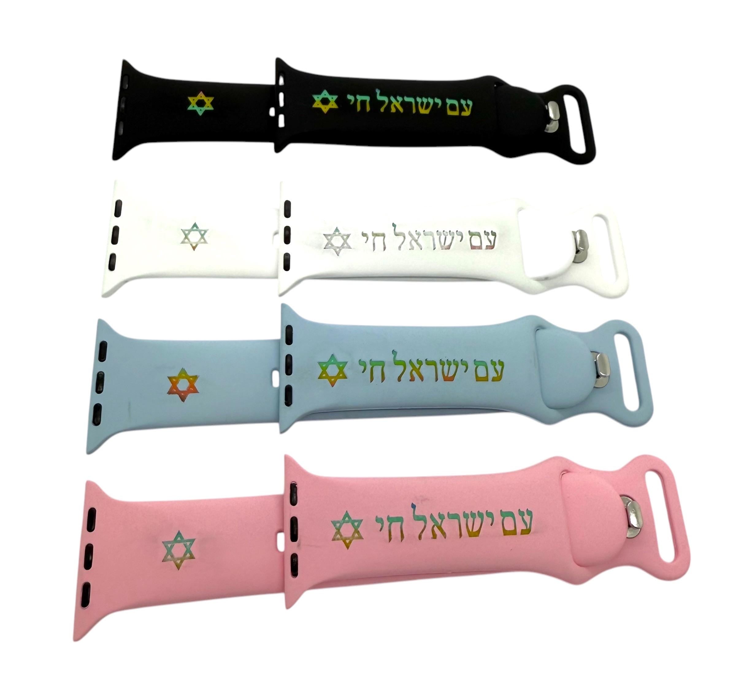Apple Watch silicone band engraved in Hebrew Am Israel Chai with the Star of David The people of Israel live