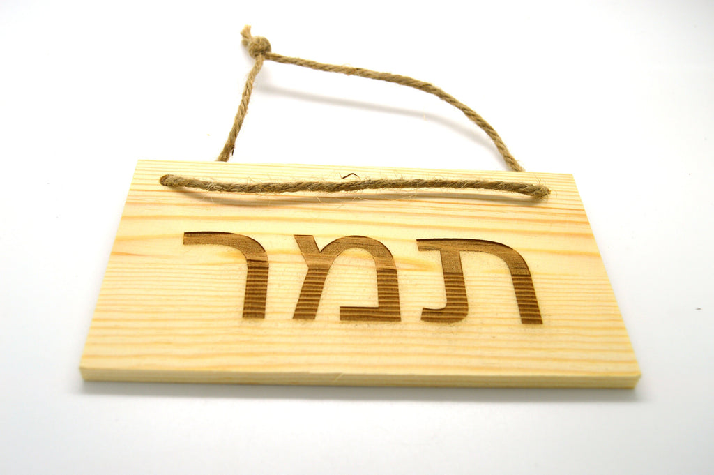 Hebrew name wooden sign personalized with your name Family name Jewish baby gift, kids room sign engraved with your request. 6" x 3".