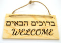 Welcome wooden sign in Hebrew and English