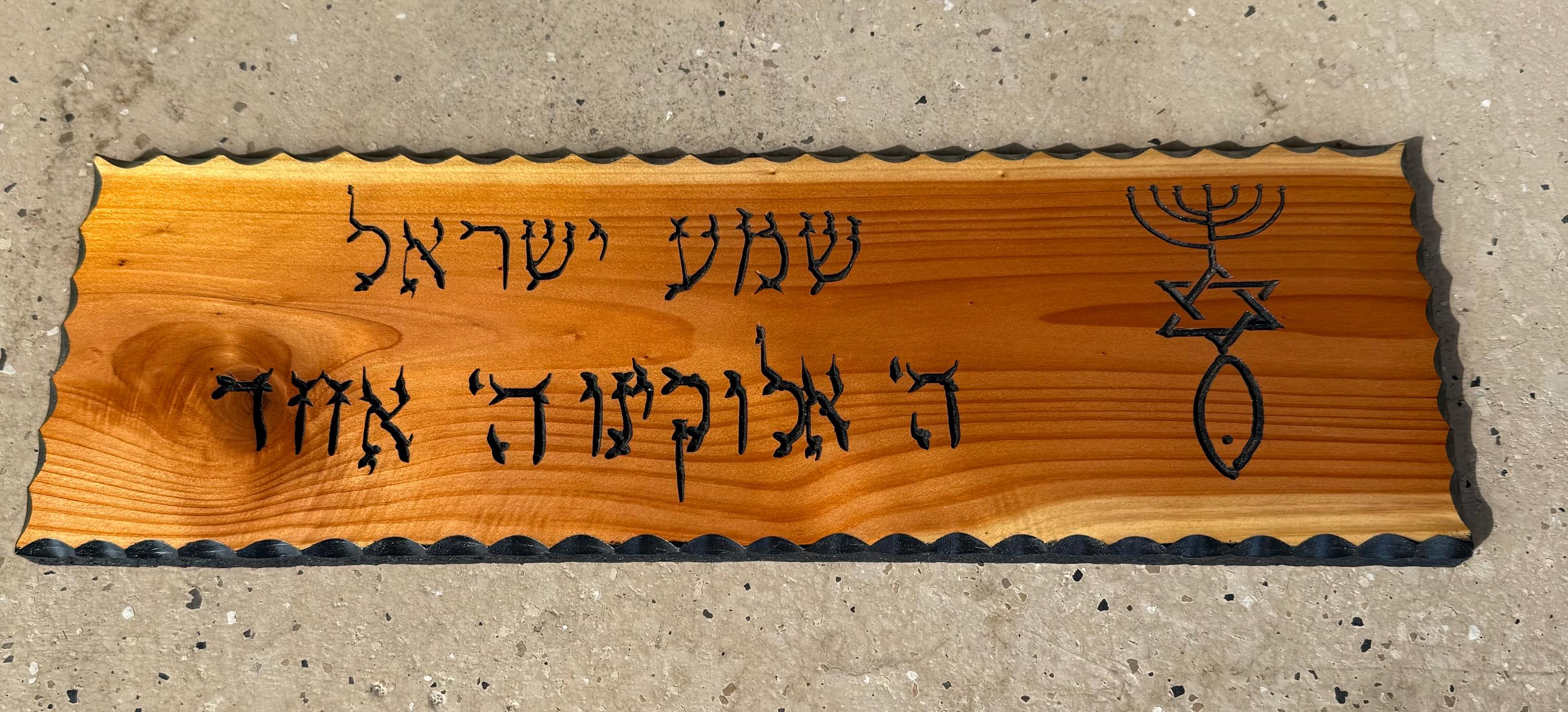 Shema Israel Hebrew prayer wood carving Messianic Star of David Menorah Fish wall sign 17" Hear O Israel in Hebrew scripture Deuteronomy 6:4