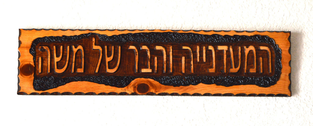Hebrew sign hand carved engraved customized with your name and personalized Rustic home sign