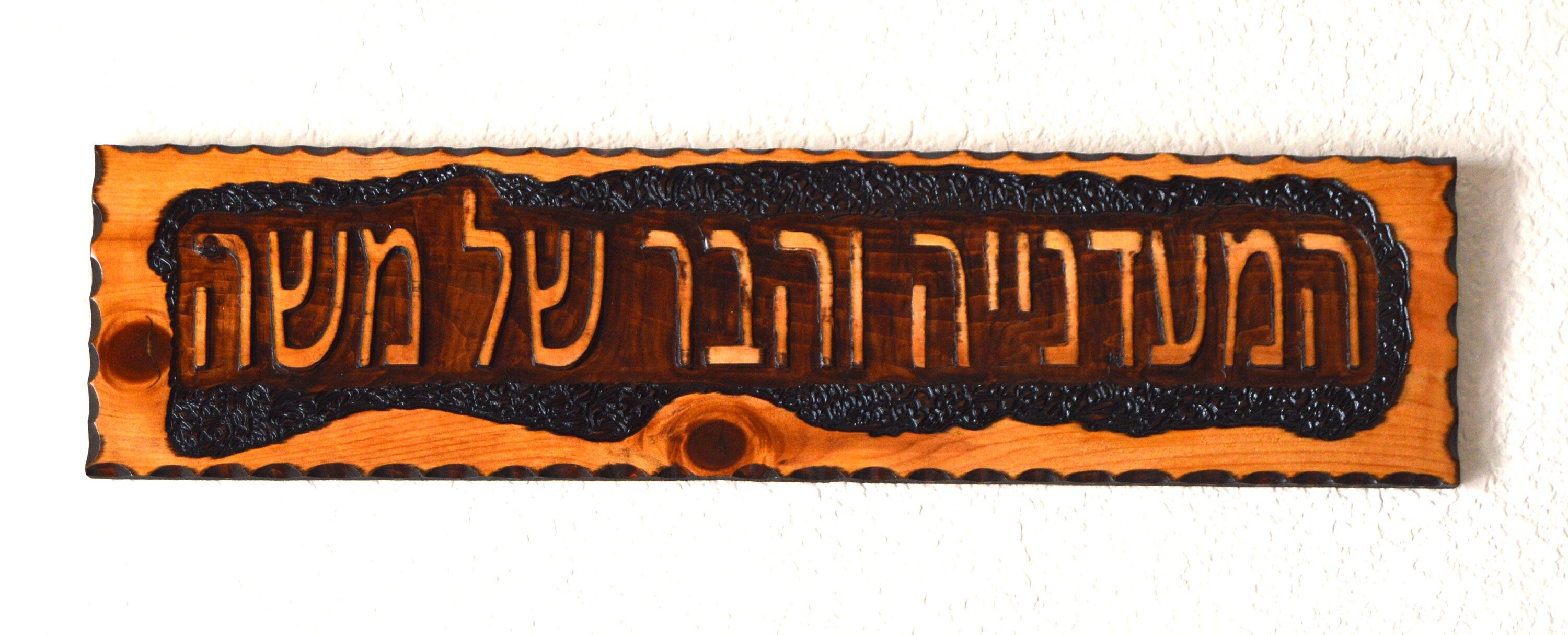 Hebrew sign hand carved engraved customized with your name and personalized Rustic home sign