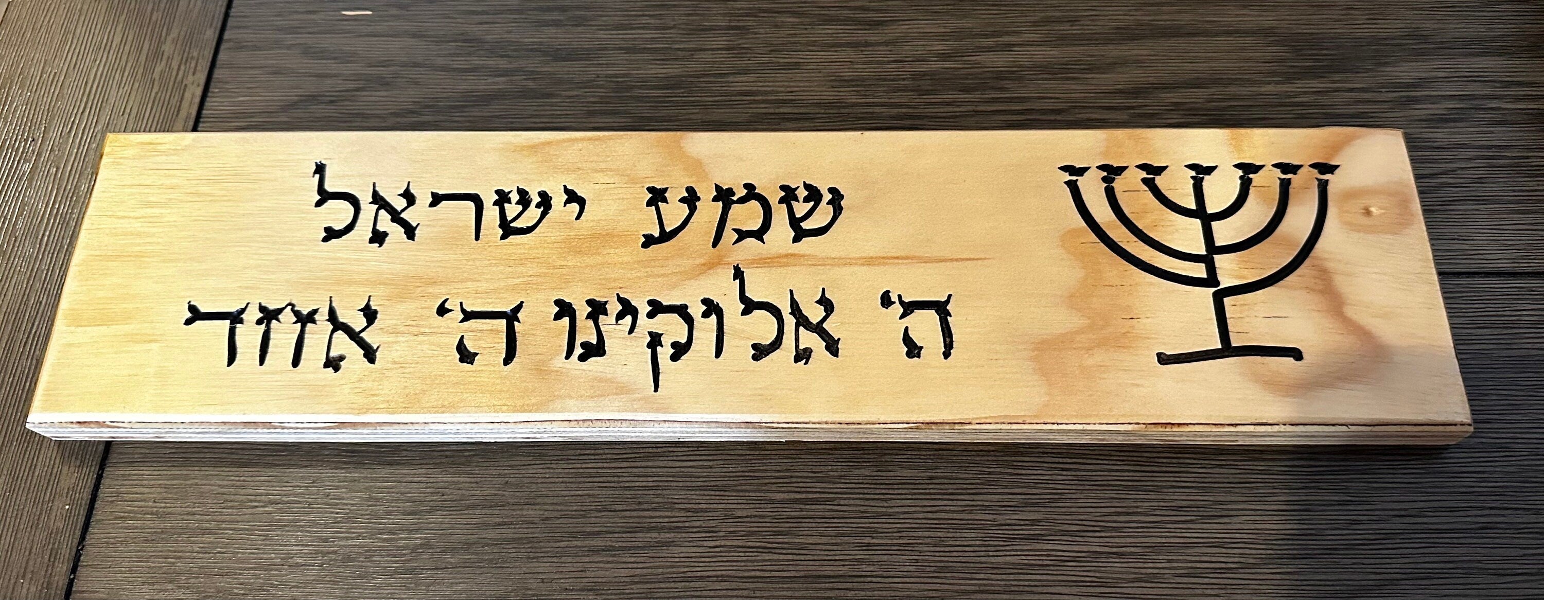 Shema Israel Hebrew prayer wood carving with the Menorah wall sign 17" Hear O Israel in Hebrew scripture Deuteronomy 6:4