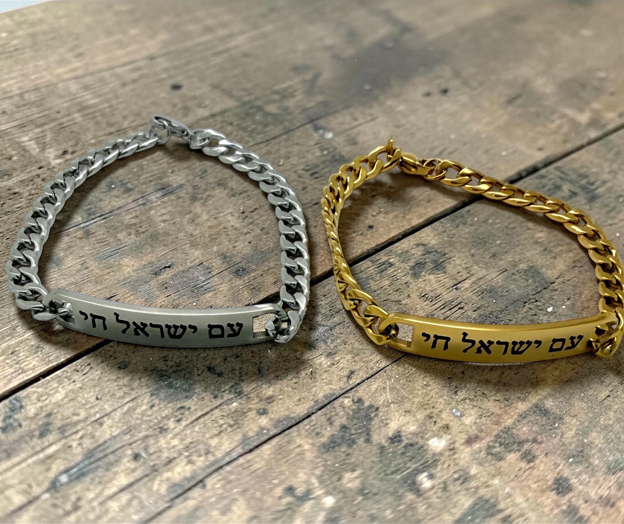 Am Yisrael Chai bracelet stainless steel and 18k pad gold engraved in Hebrew the nation of Israel lives