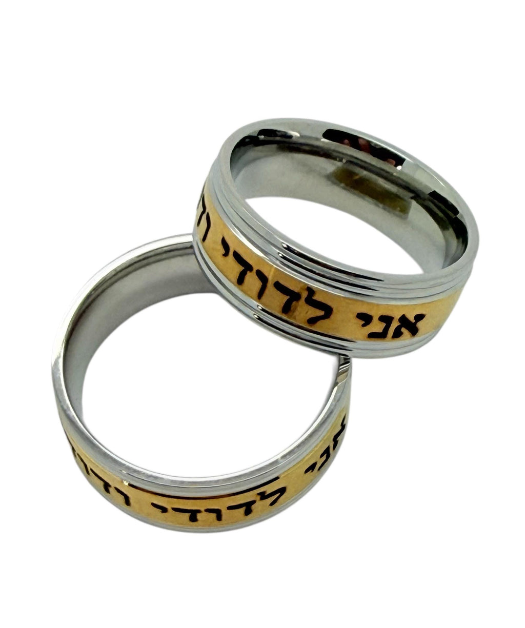 I am my beloved Hebrew weeding ring engraved in Hebrew Ani Ledodi Vedodi li  18K Gold PVD Coated Stainless Steel 316L surgical steel band.