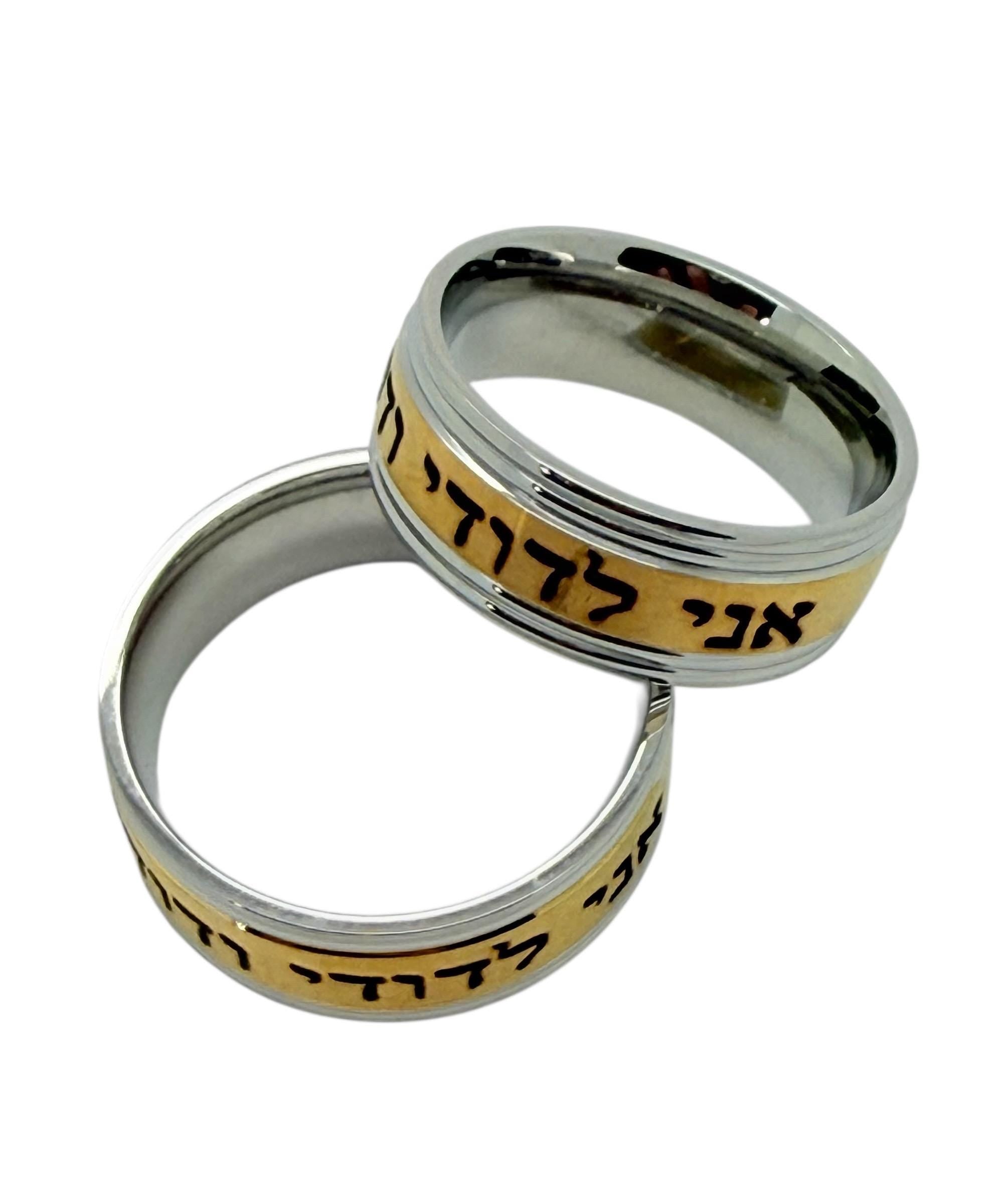 I am my beloved Hebrew weeding ring engraved in Hebrew Ani Ledodi Vedodi li  18K Gold PVD Coated Stainless Steel 316L surgical steel band.