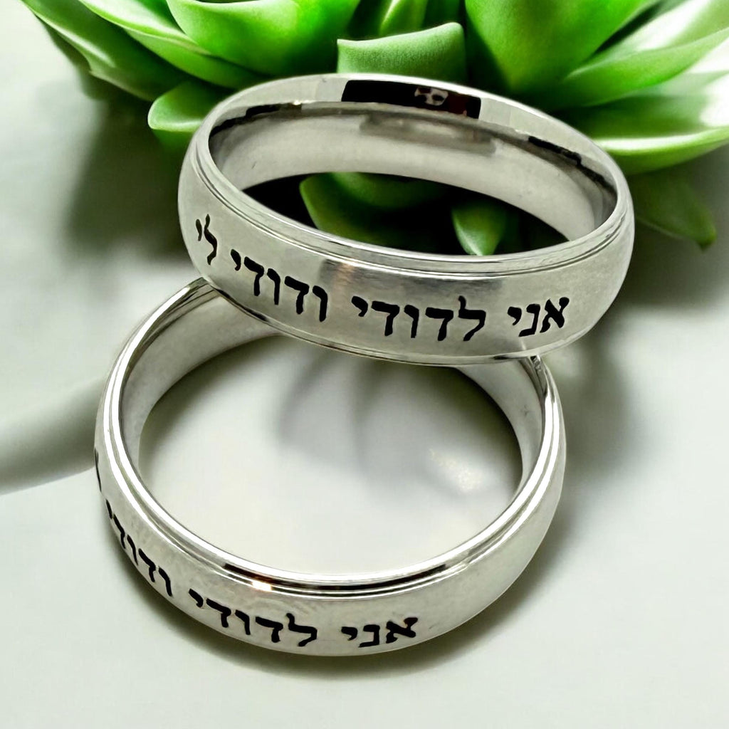 I am my beloved Hebrew weeding ring engraved in Hebrew Ani Ledodi Vedodi li Stainless steel 316L surgical steel in different sizes