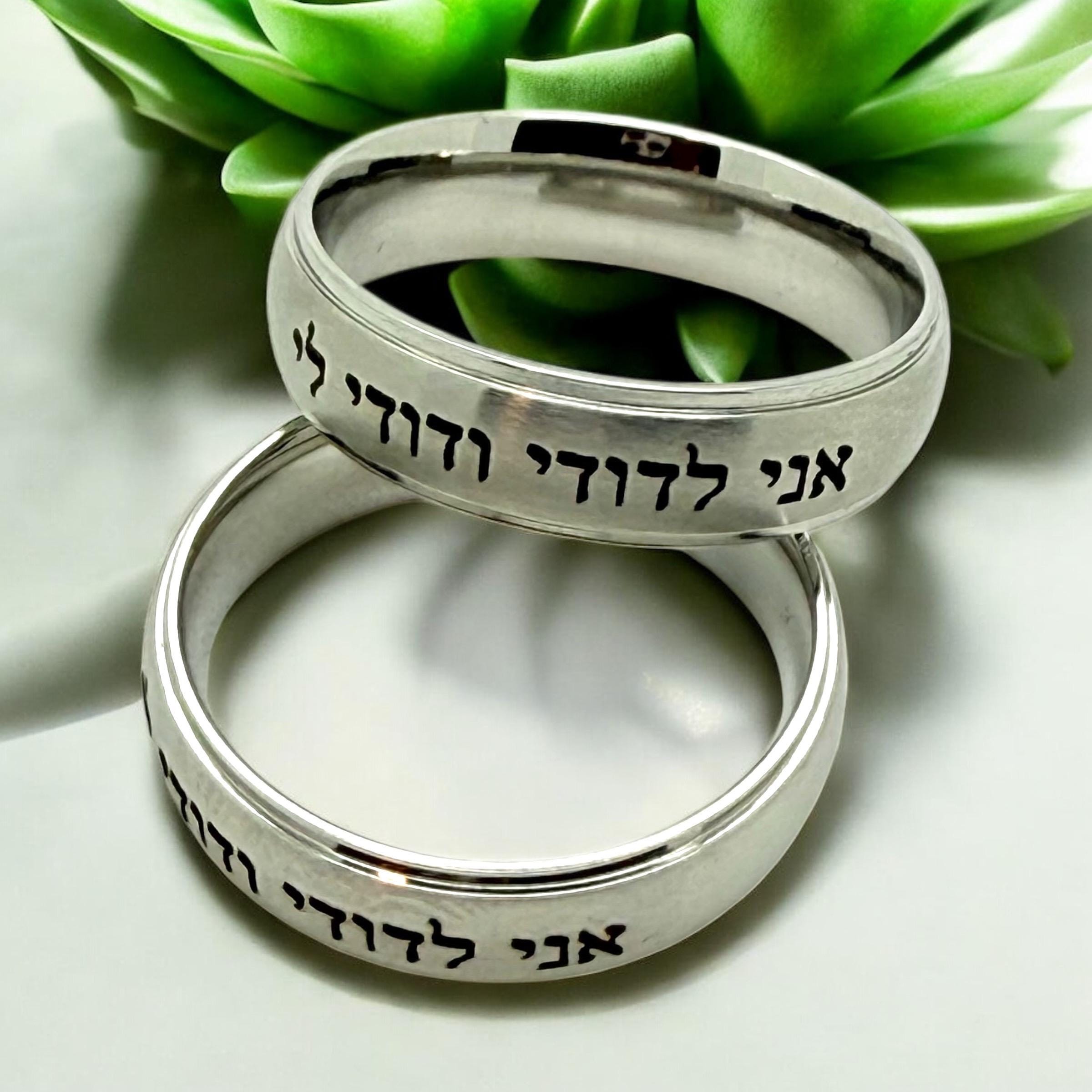 I am my beloved Hebrew weeding ring engraved in Hebrew Ani Ledodi Vedodi li Stainless steel 316L surgical steel in different sizes