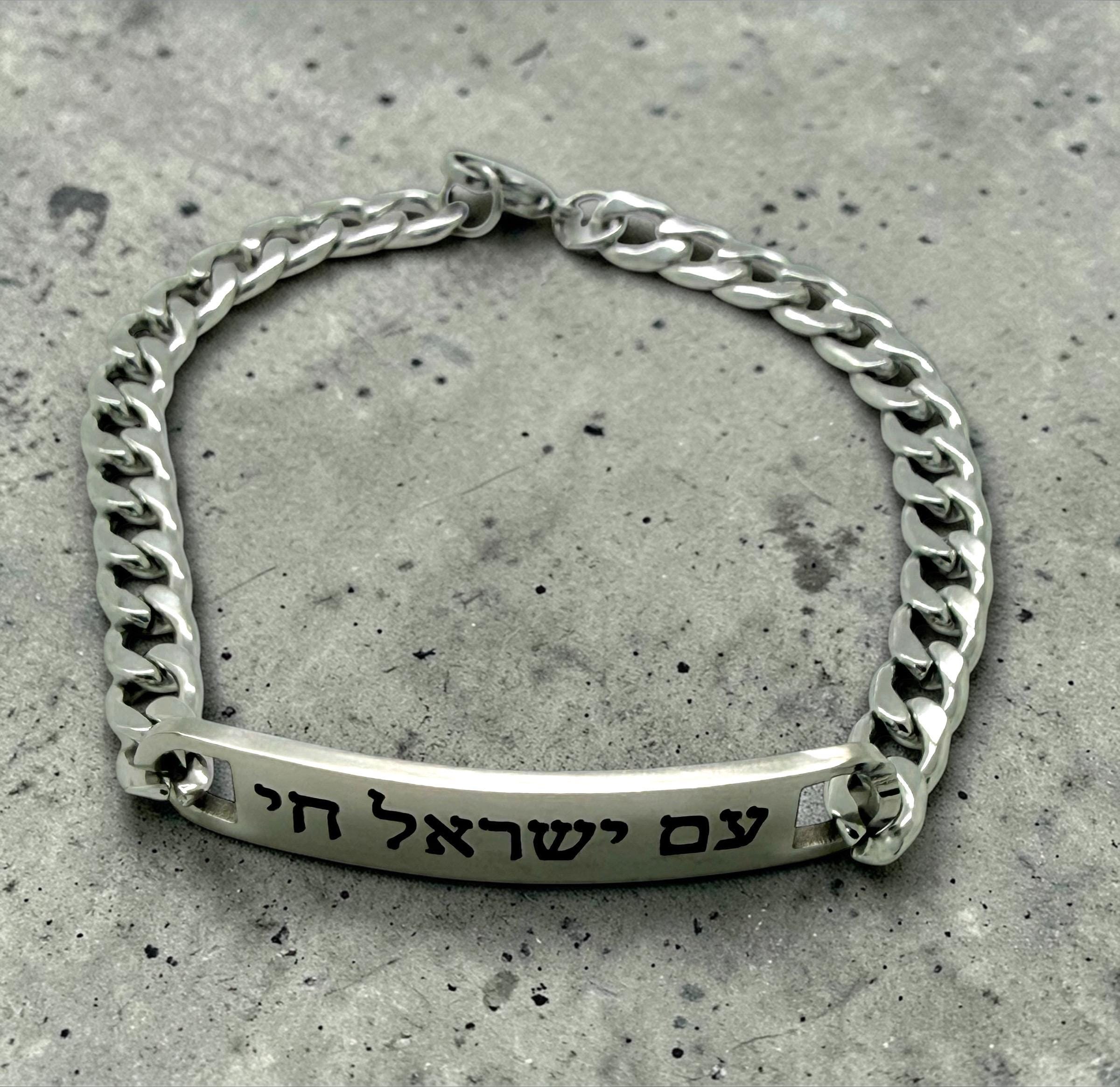 Am Yisrael Chai bracelet stainless steel and 18k pad gold engraved in Hebrew the nation of Israel lives