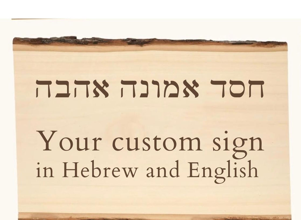 Hebrew and English sign hand carved engraved customized live edge wooden sign with your name and personalized Rustic home sign
