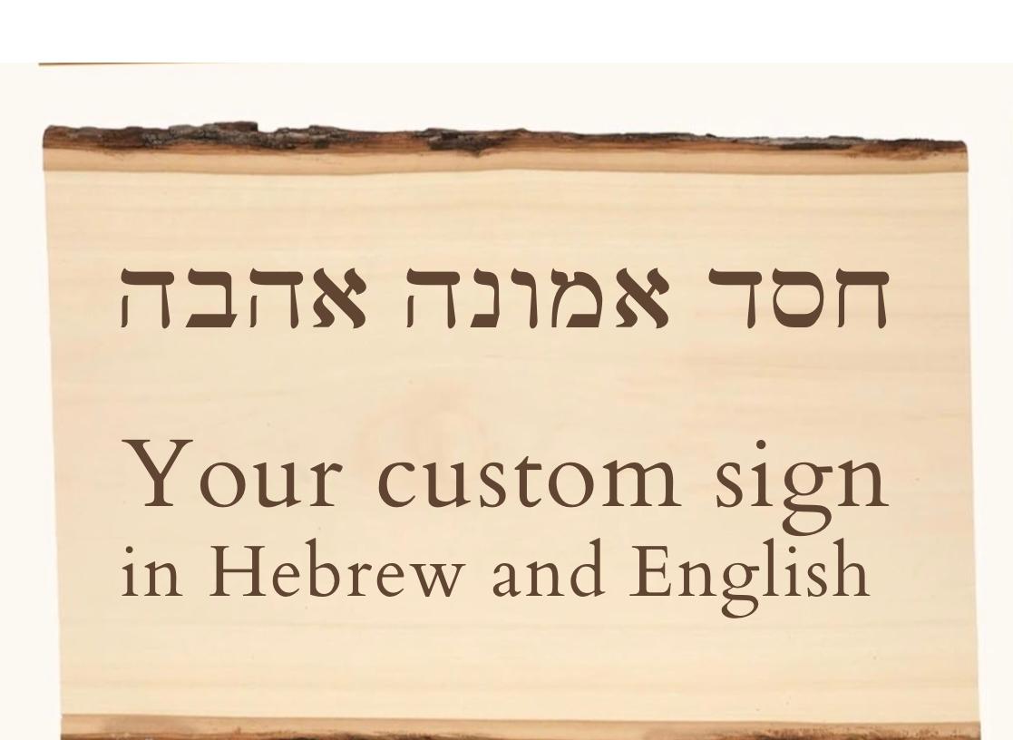 Hebrew and English sign hand carved engraved customized live edge wooden sign with your name and personalized Rustic home sign